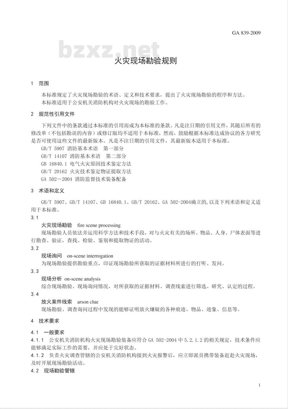 GA 839-2009 火灾现场勘验规则