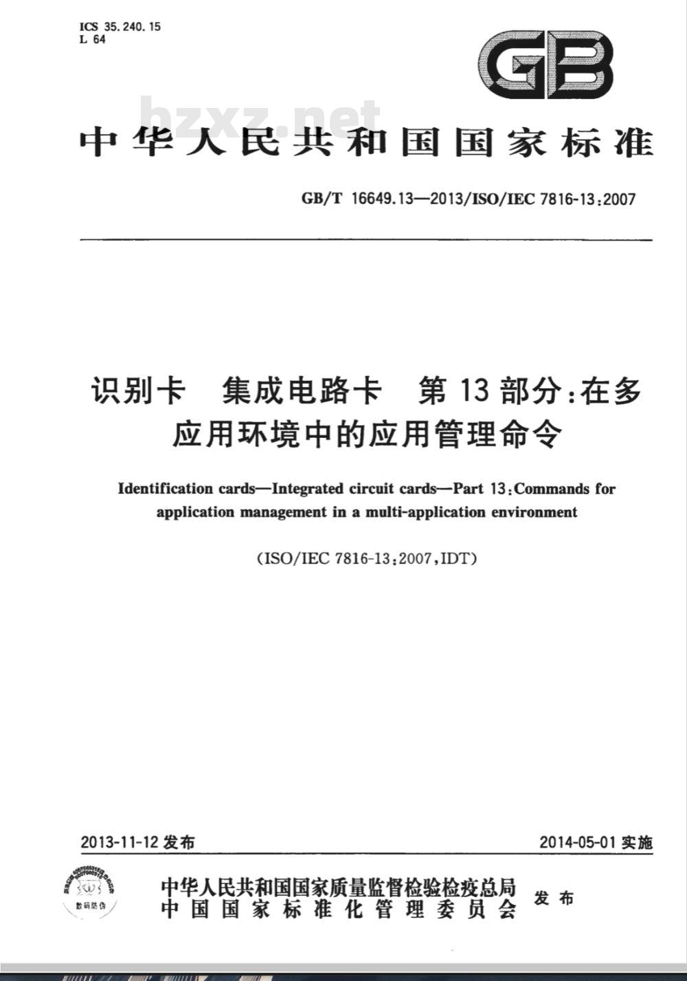 GB/T 16649.13-2013识别卡 集成电路卡 第13部分：在多应用环境中的应用管理命令 