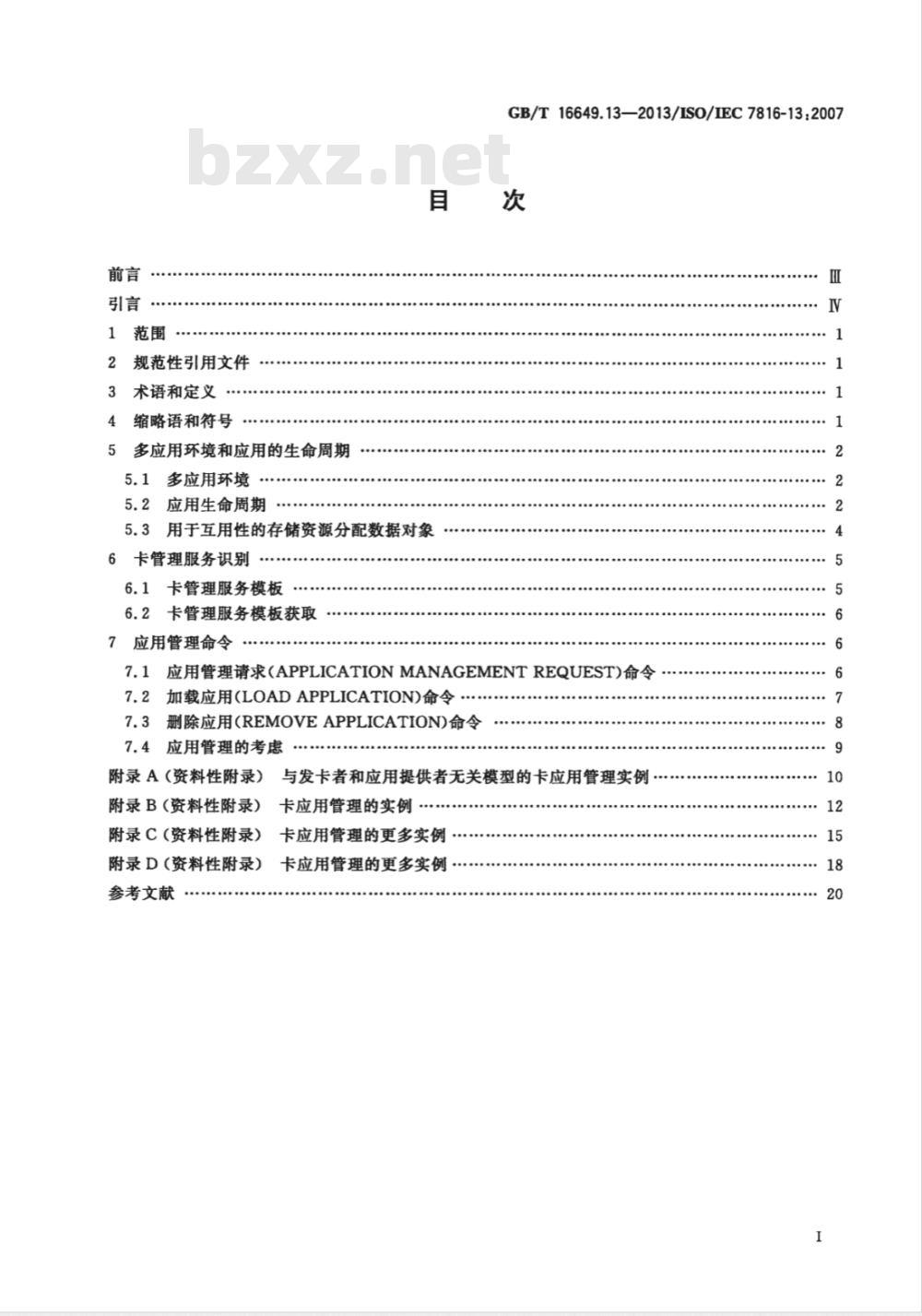GB/T 16649.13-2013识别卡 集成电路卡 第13部分：在多应用环境中的应用管理命令 