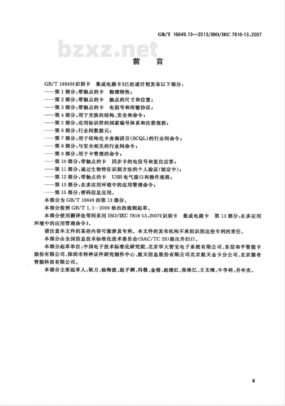 GB/T 16649.13-2013识别卡 集成电路卡 第13部分：在多应用环境中的应用管理命令 