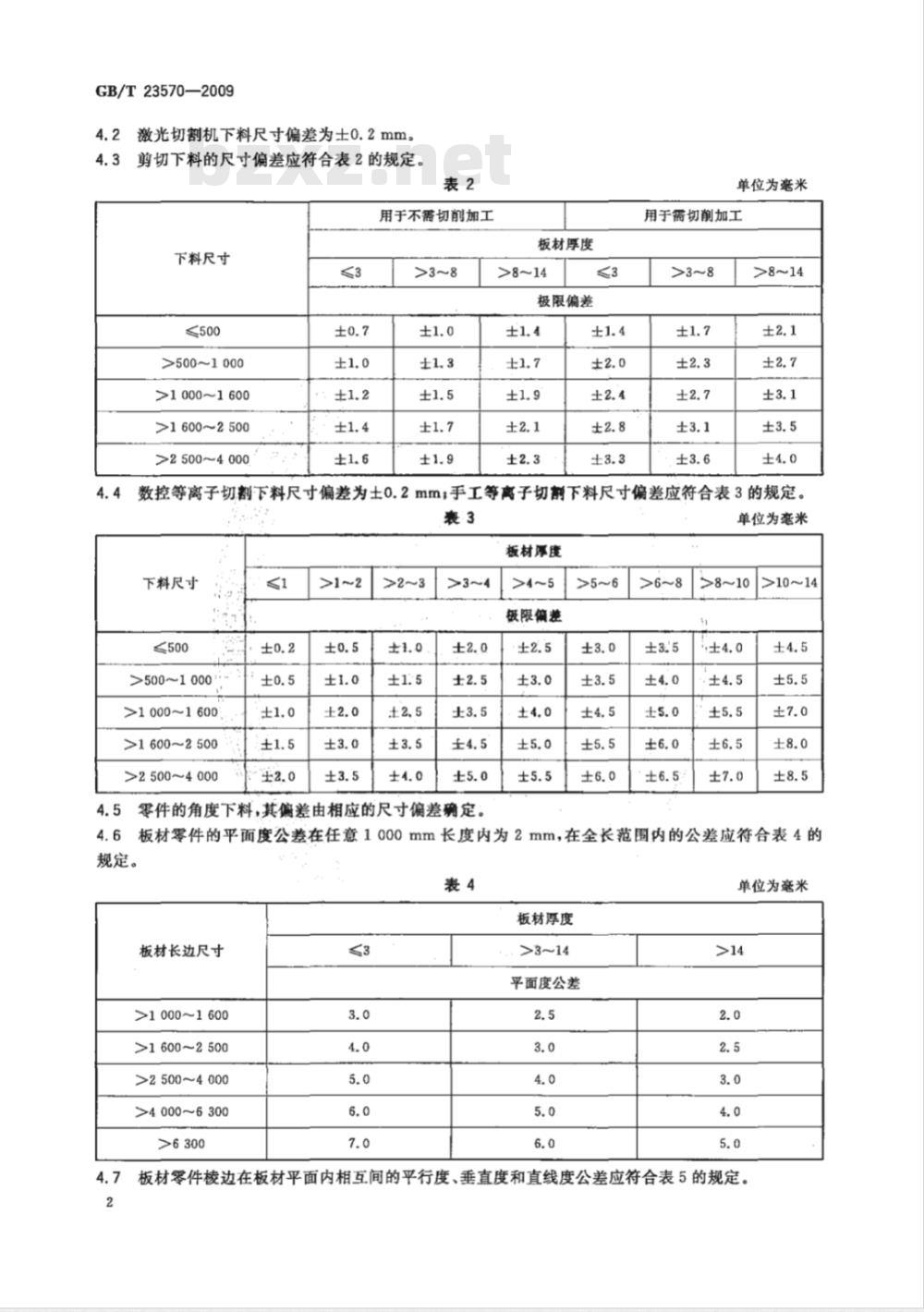 GB/T 23570-2009 金属切削机床焊接件 通用技术条件