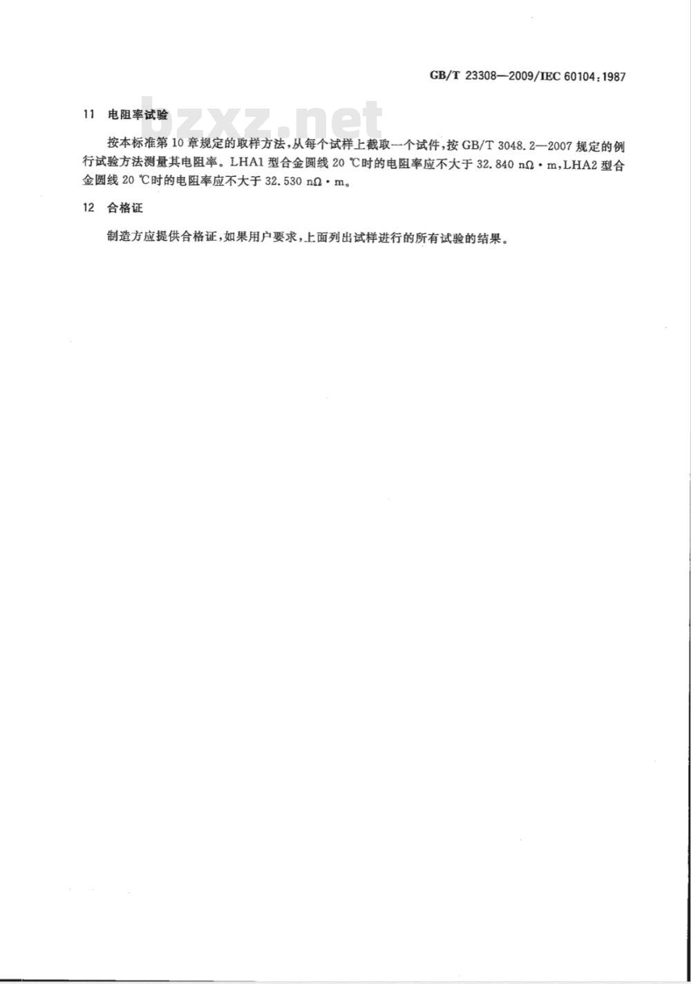 GB/T 23308-2009 架空绞线用铝-镁-硅系合金圆线