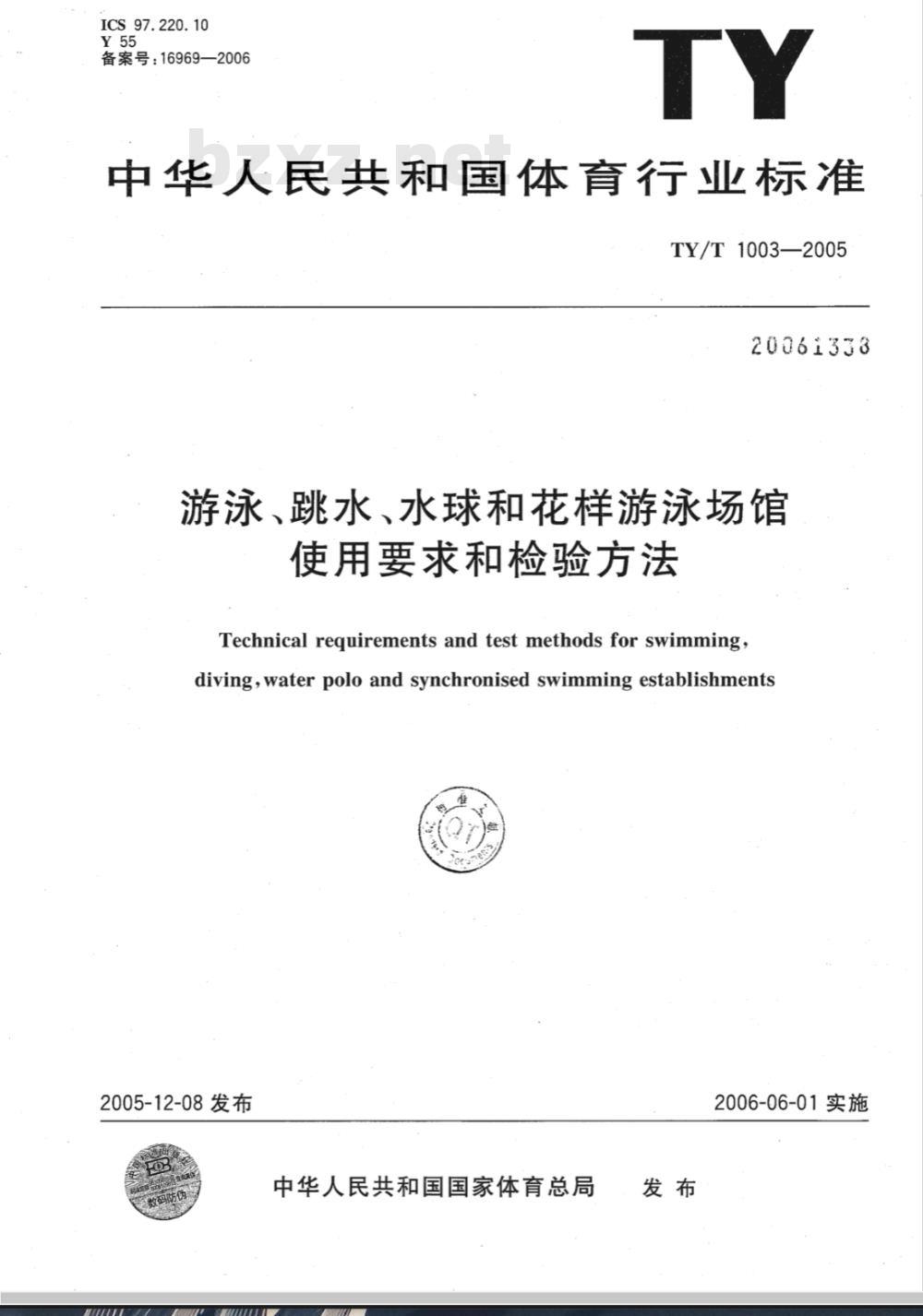 TY/T 1003-2005 游泳 、跳水、 水球和花样游泳场馆使用要求和检验方法
