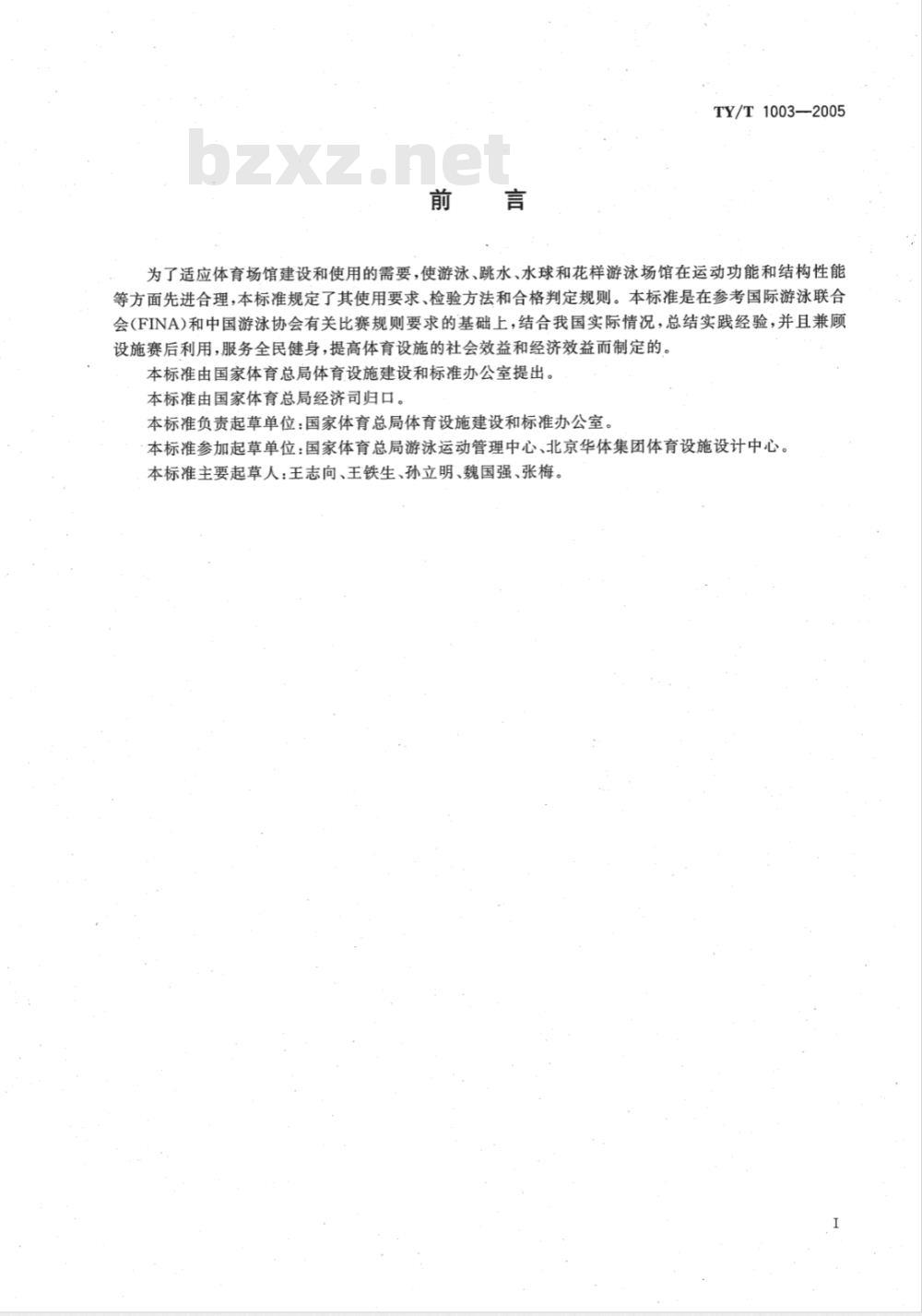 TY/T 1003-2005 游泳 、跳水、 水球和花样游泳场馆使用要求和检验方法