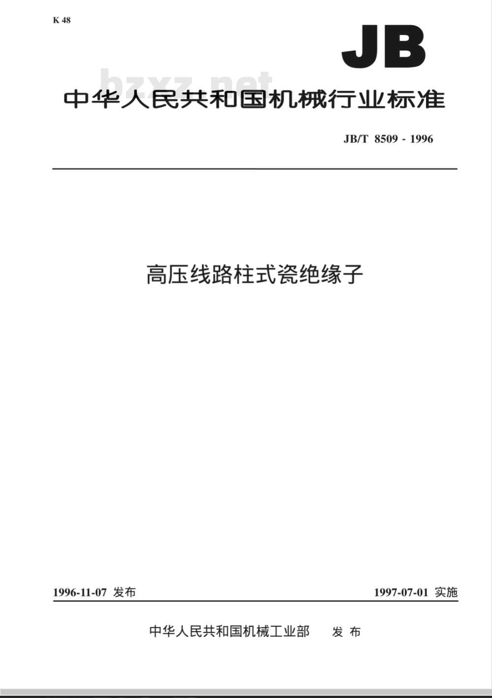 JB/T 8509-1996 高压线路柱式瓷绝缘子