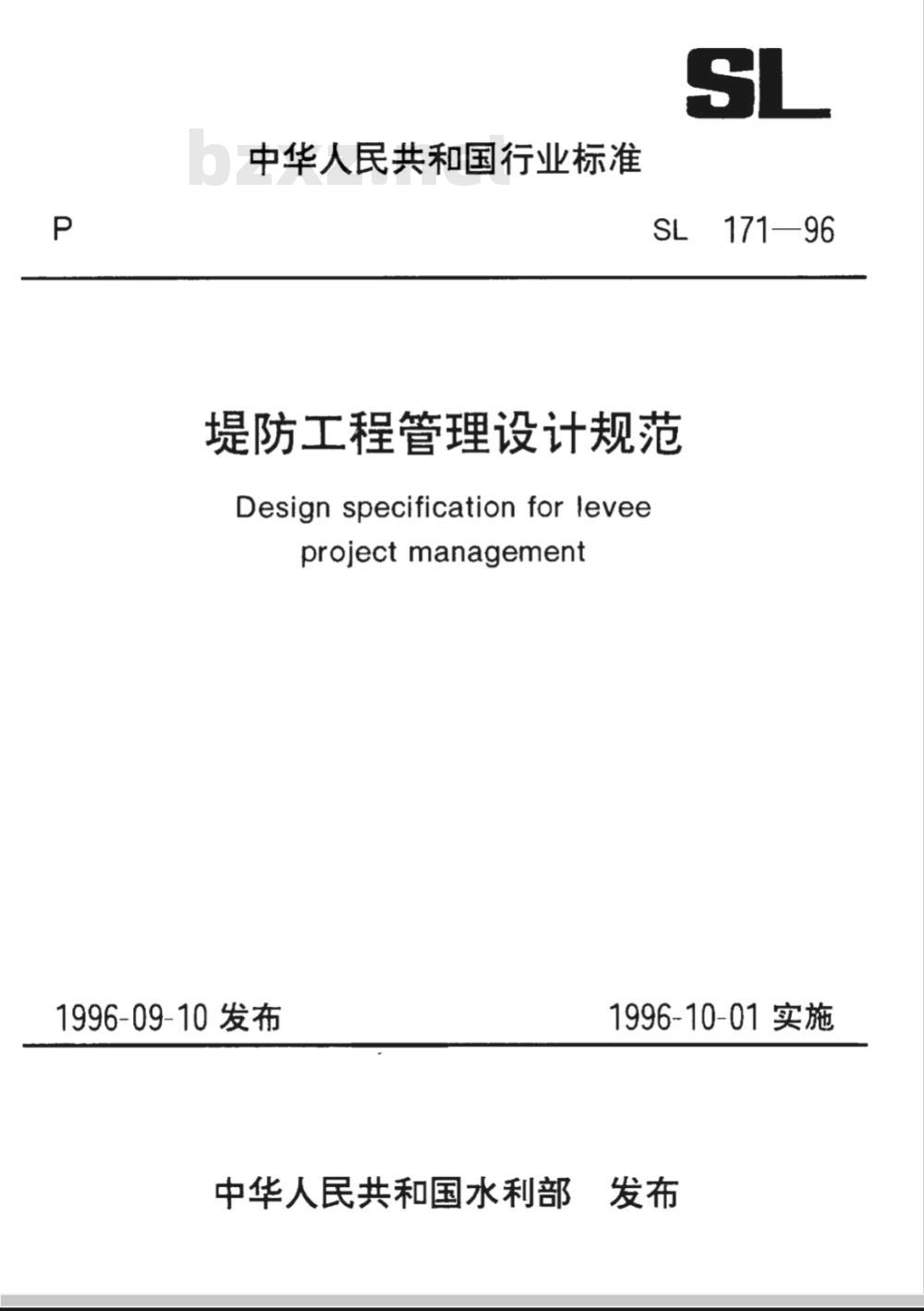 SL 171-1996 堤防工程管理设计规范 SL 171-96
