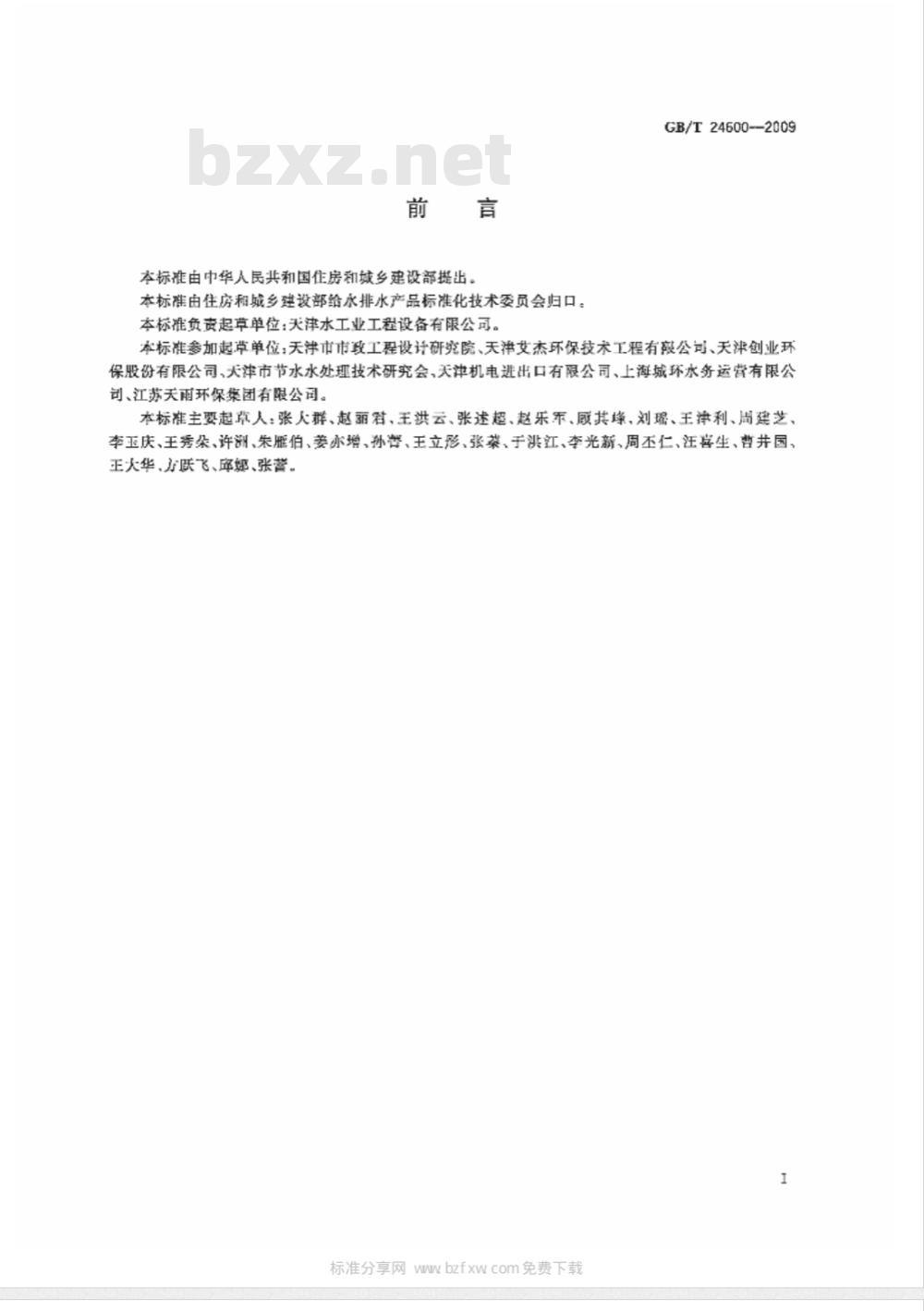 GB/T 24600-2009 城镇污水处理厂污泥处置 土地改良用泥质