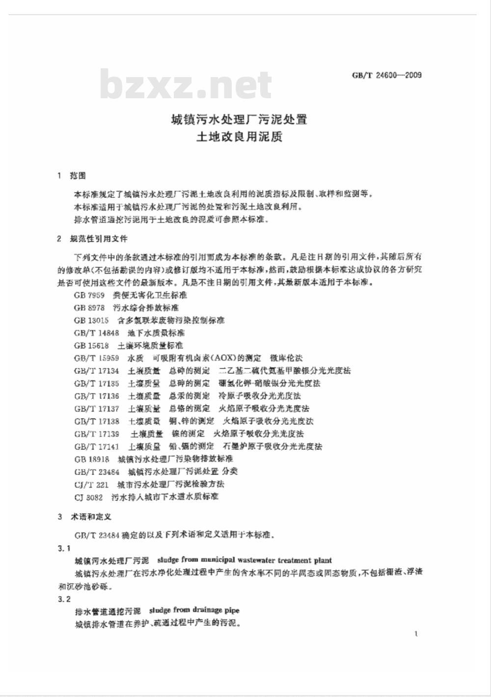 GB/T 24600-2009 城镇污水处理厂污泥处置 土地改良用泥质