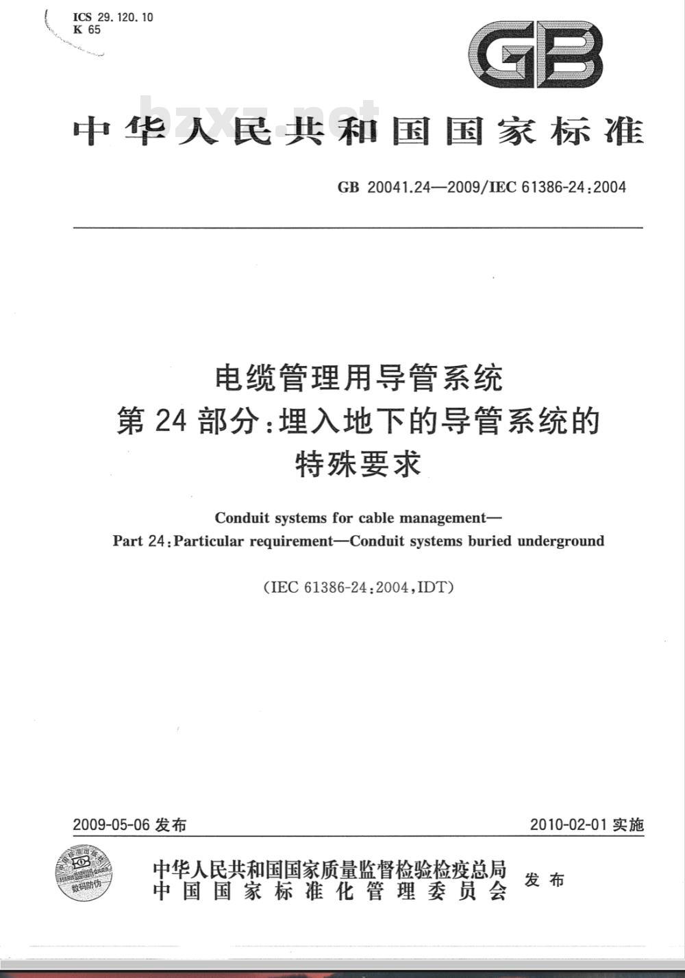 GB 20041.24-2009 电缆管理用导管系统 第24部分：埋入地下的导管系统的特殊要求