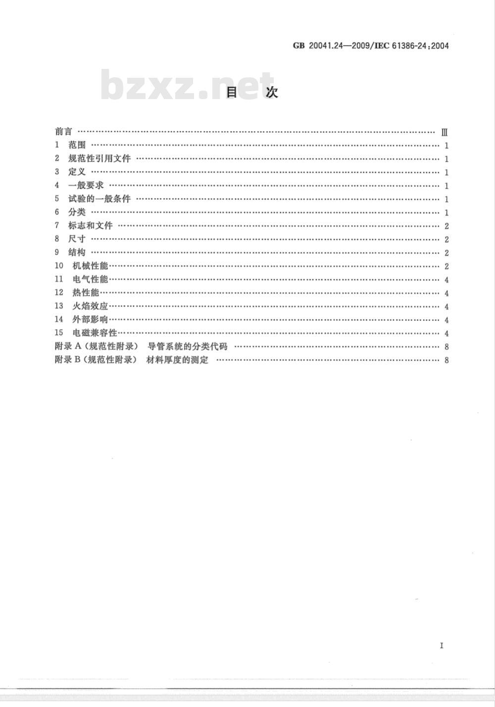 GB 20041.24-2009 电缆管理用导管系统 第24部分：埋入地下的导管系统的特殊要求