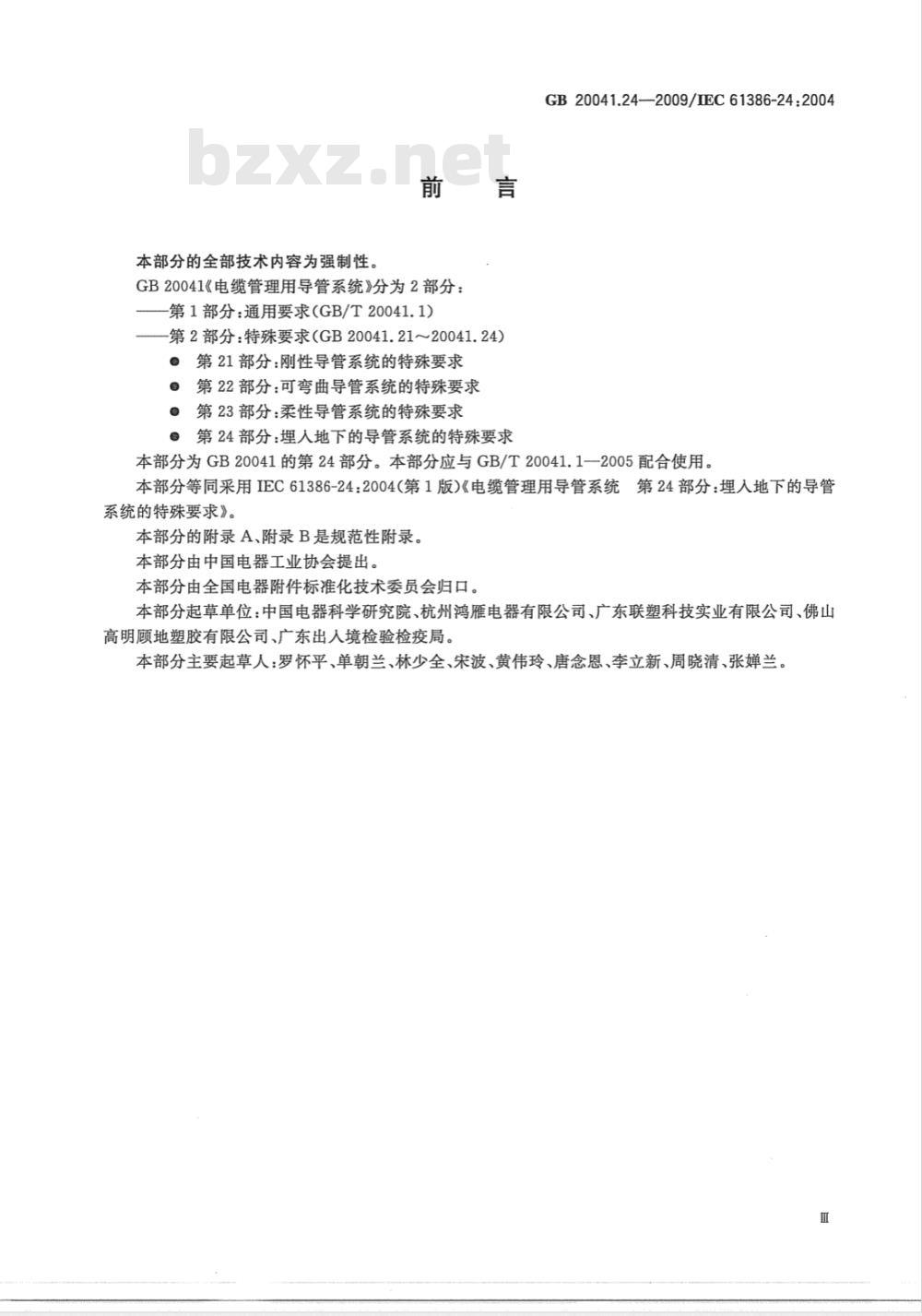 GB 20041.24-2009 电缆管理用导管系统 第24部分：埋入地下的导管系统的特殊要求