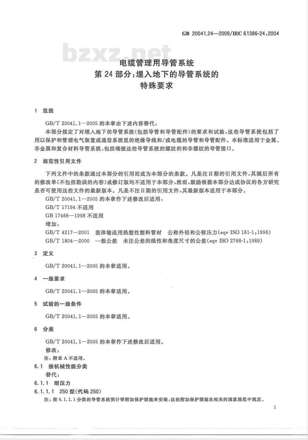 GB 20041.24-2009 电缆管理用导管系统 第24部分：埋入地下的导管系统的特殊要求