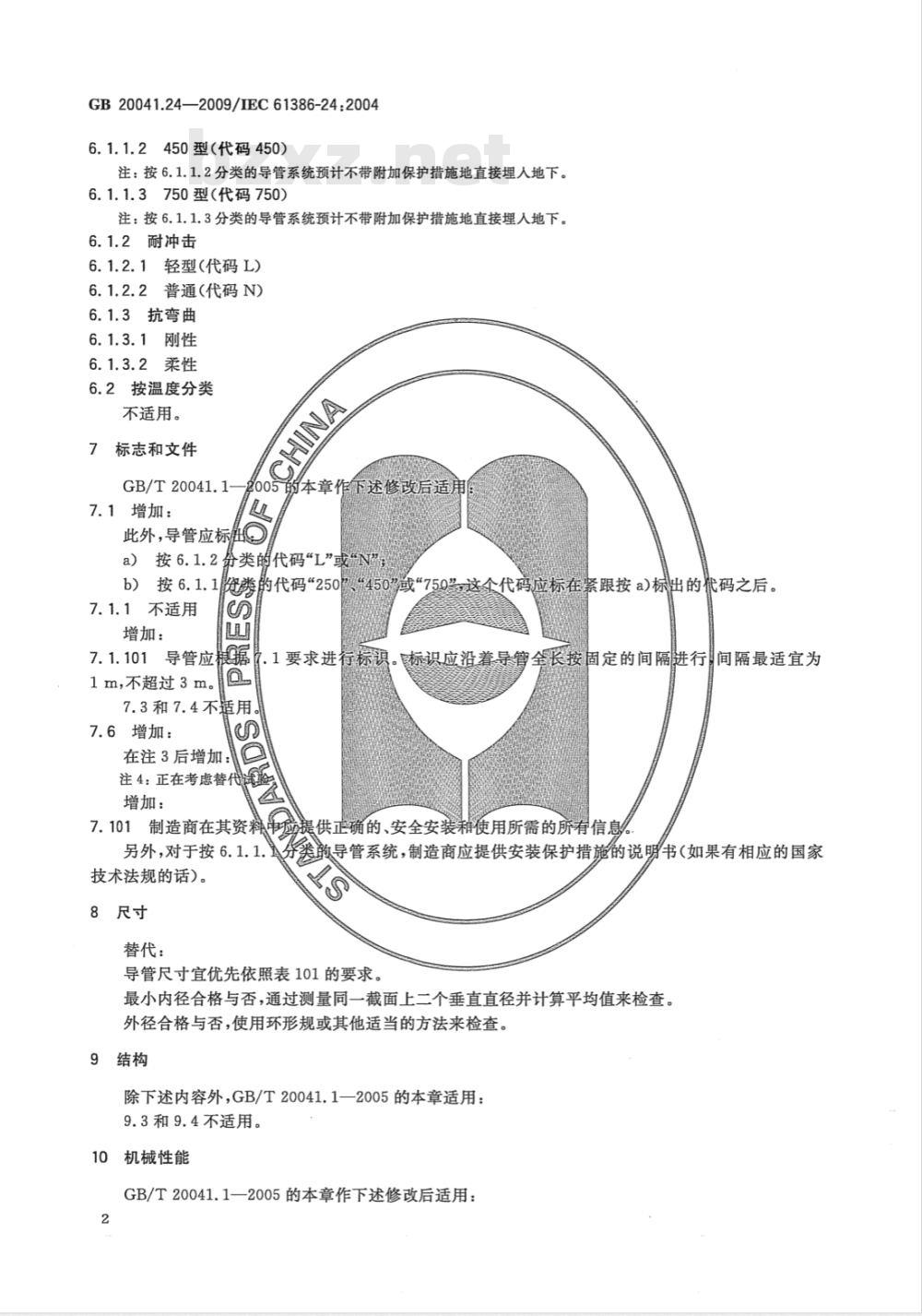 GB 20041.24-2009 电缆管理用导管系统 第24部分：埋入地下的导管系统的特殊要求