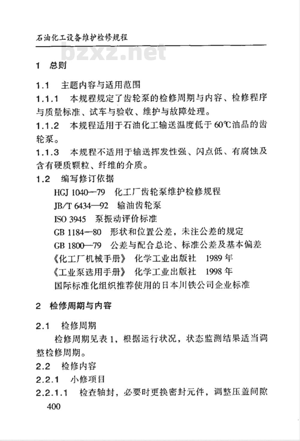SHS 01017-2004 齿轮泵维护检修规程