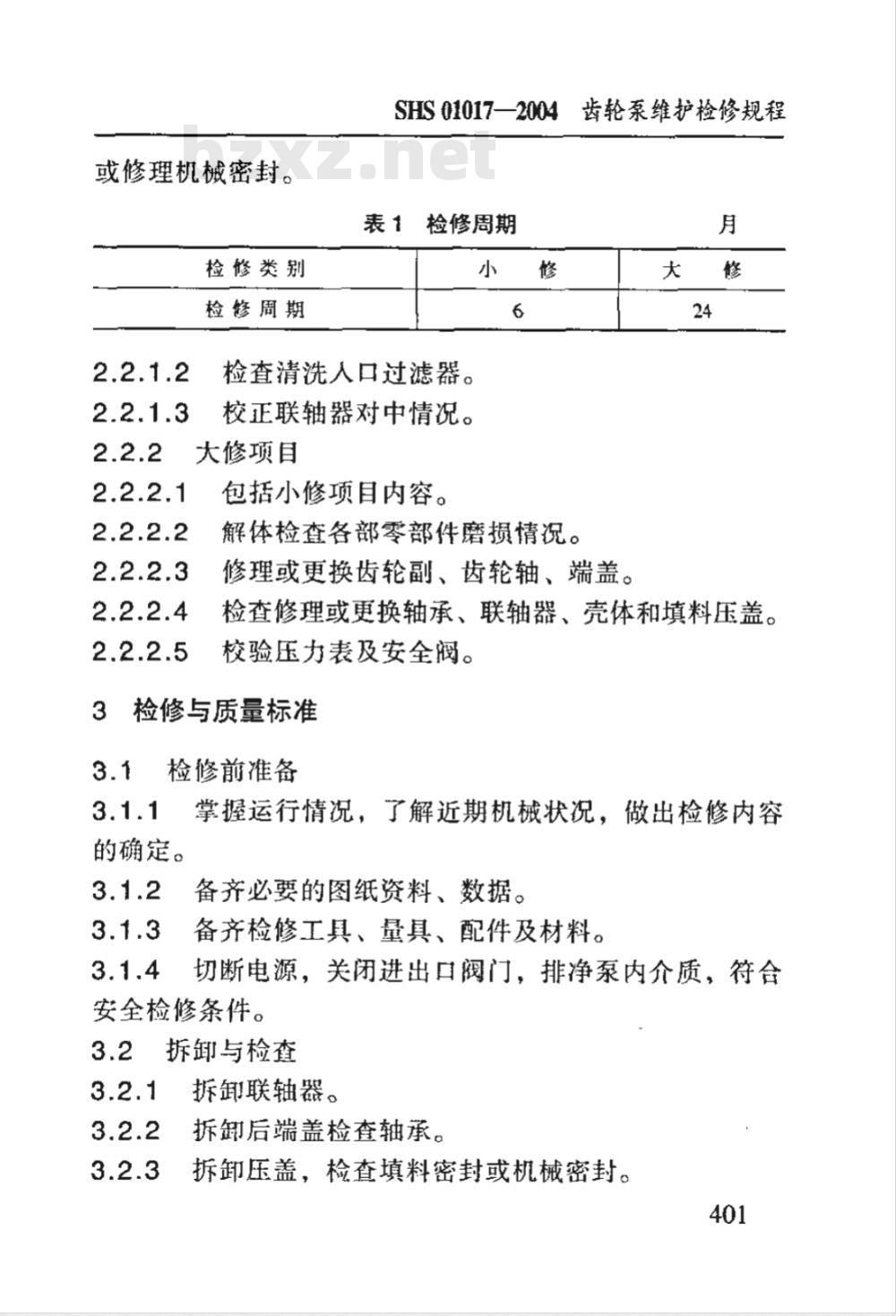 SHS 01017-2004 齿轮泵维护检修规程