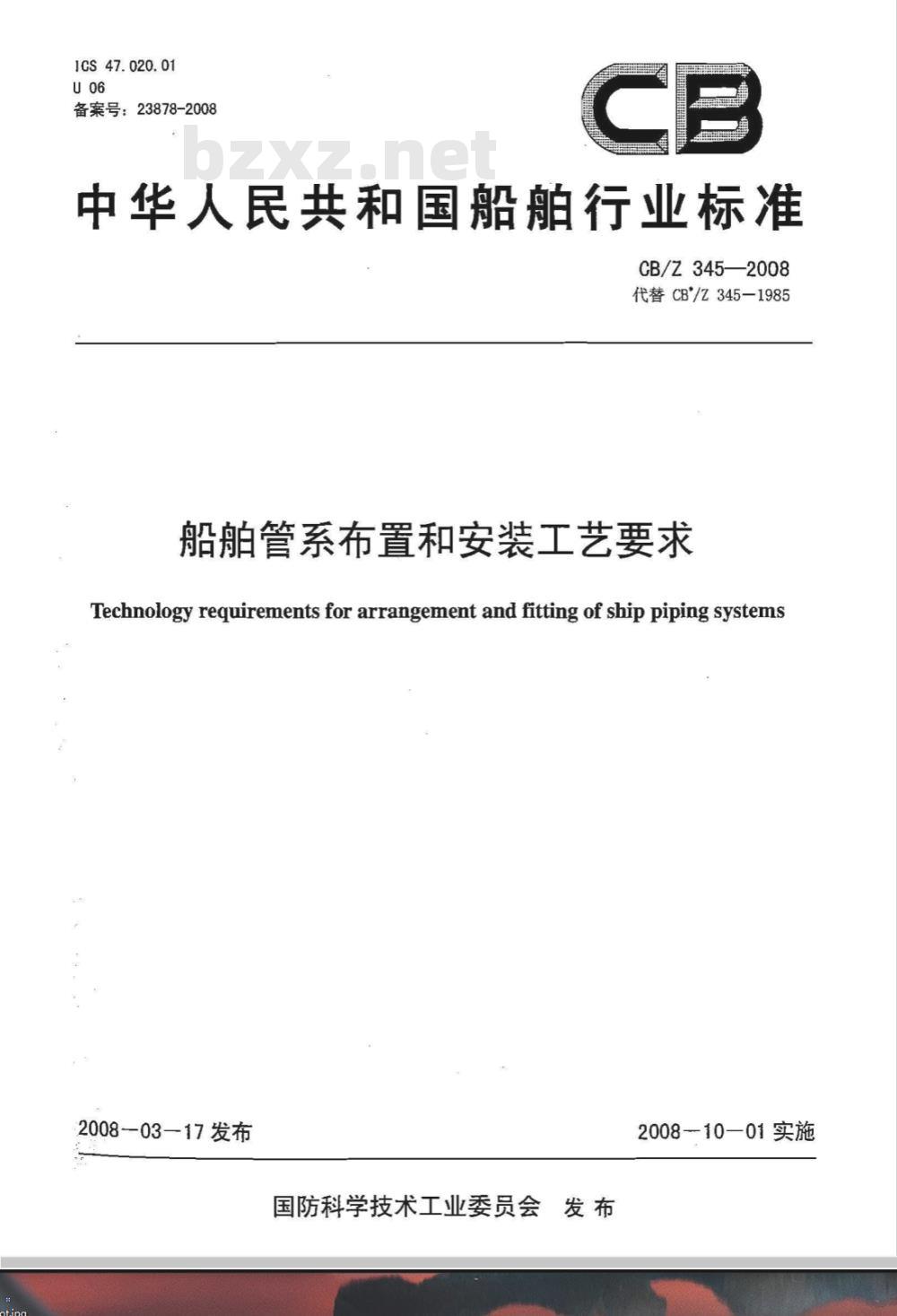 CB/Z 345-2008 船舶管系布置和安装工艺要求