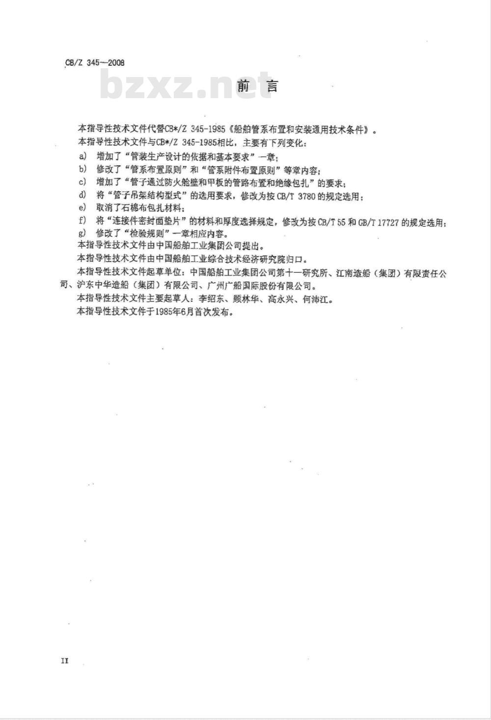 CB/Z 345-2008 船舶管系布置和安装工艺要求