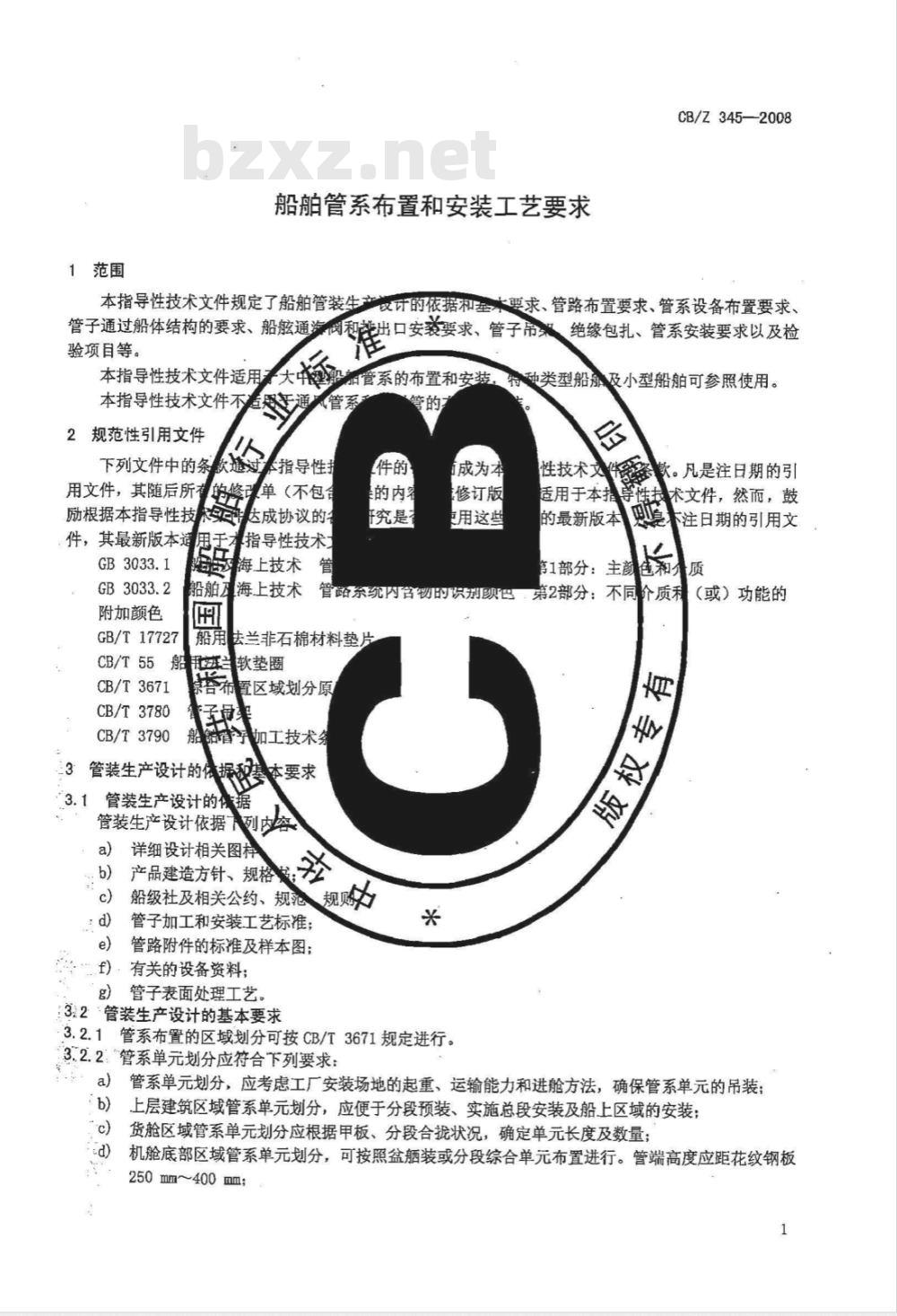 CB/Z 345-2008 船舶管系布置和安装工艺要求