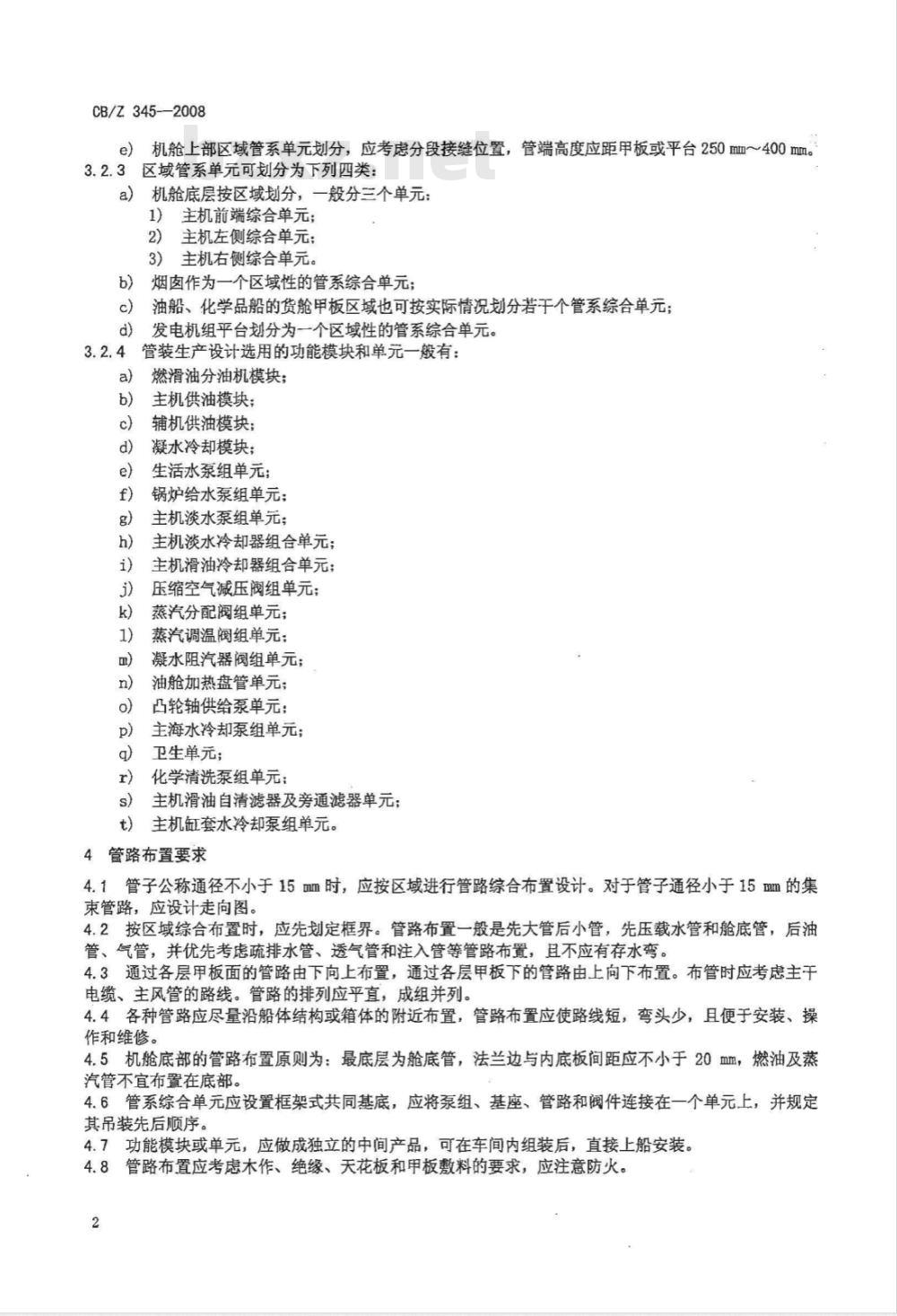 CB/Z 345-2008 船舶管系布置和安装工艺要求