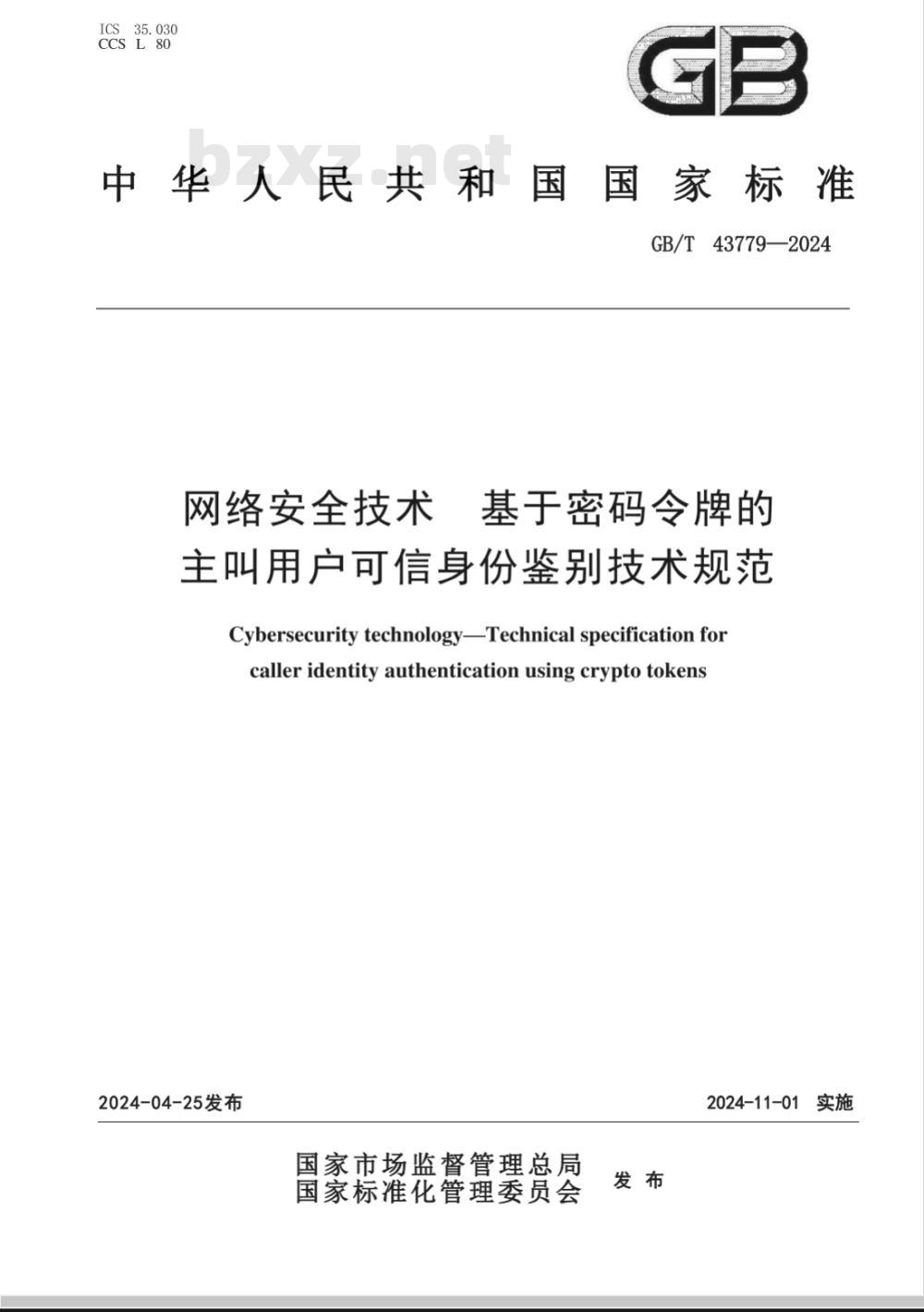 GB/T 43779-2024网络安全技术 基于密码令牌的主叫用户可信身份鉴别技术规范 