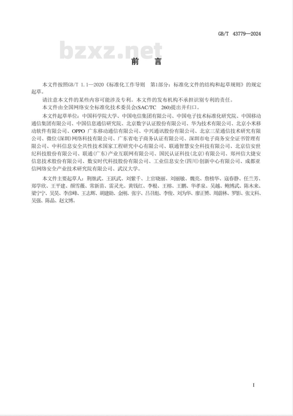 GB/T 43779-2024网络安全技术 基于密码令牌的主叫用户可信身份鉴别技术规范 