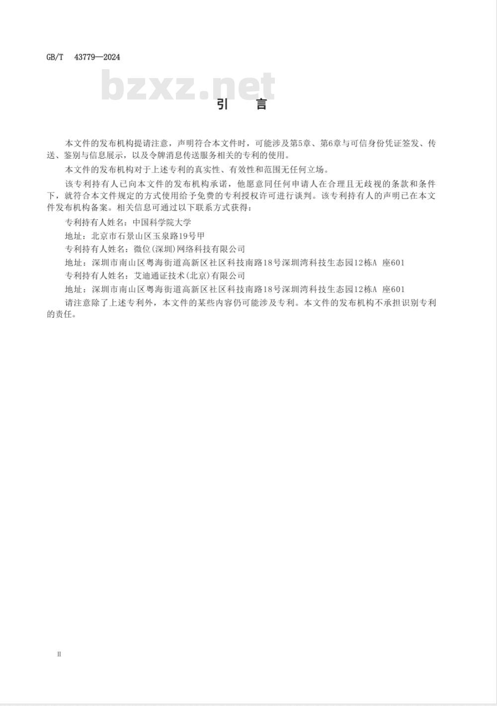 GB/T 43779-2024网络安全技术 基于密码令牌的主叫用户可信身份鉴别技术规范 