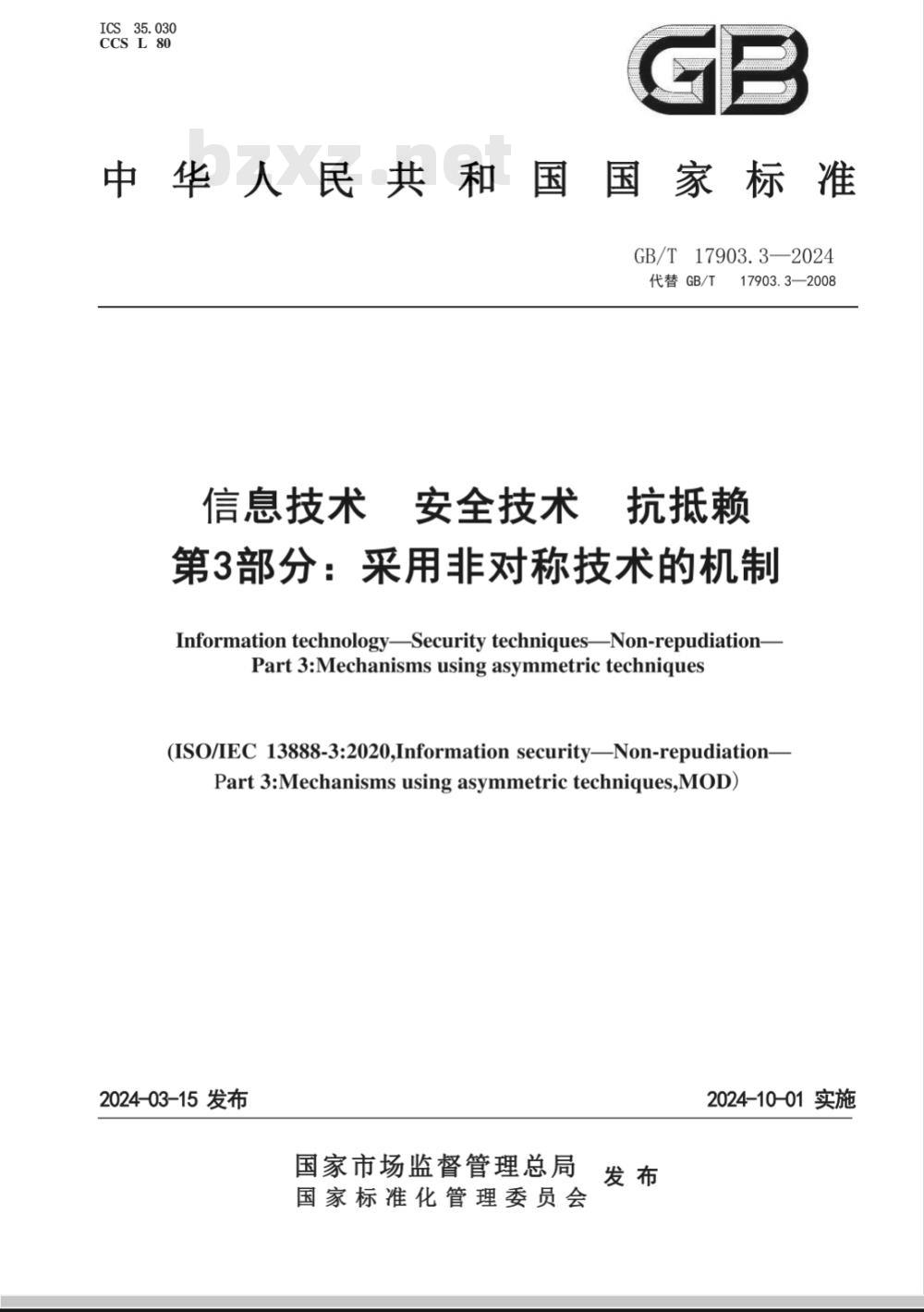 GB/T 17903.3-2024信息技术 安全技术 抗抵赖 第3部分：采用非对称技术的机制 