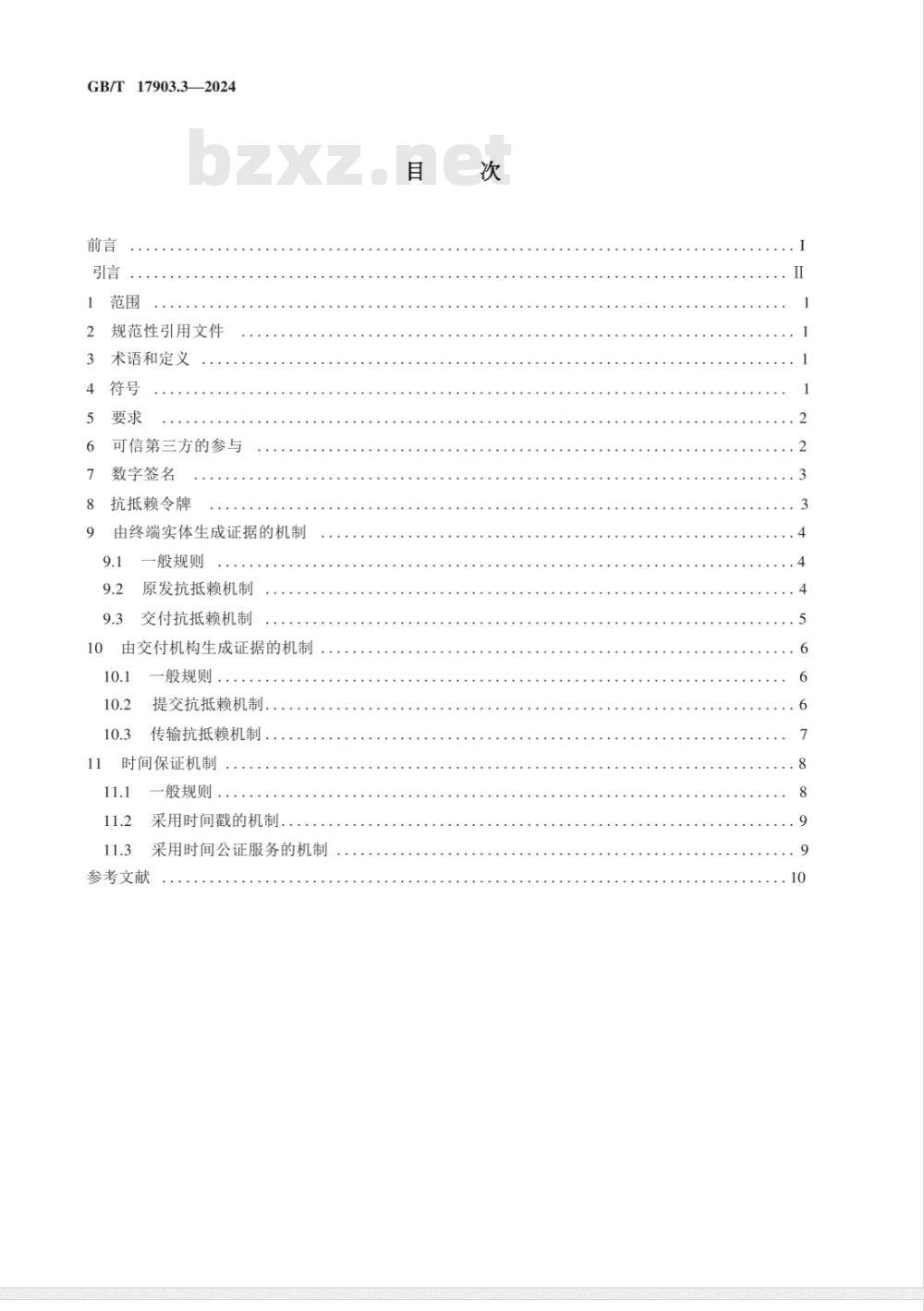 GB/T 17903.3-2024信息技术 安全技术 抗抵赖 第3部分：采用非对称技术的机制 