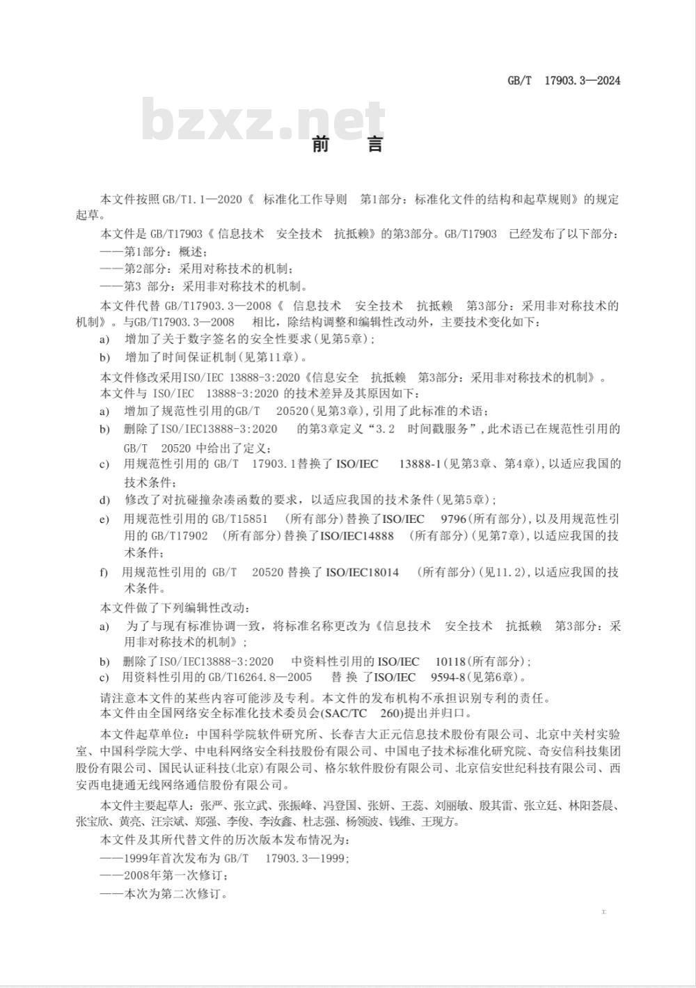 GB/T 17903.3-2024信息技术 安全技术 抗抵赖 第3部分：采用非对称技术的机制 