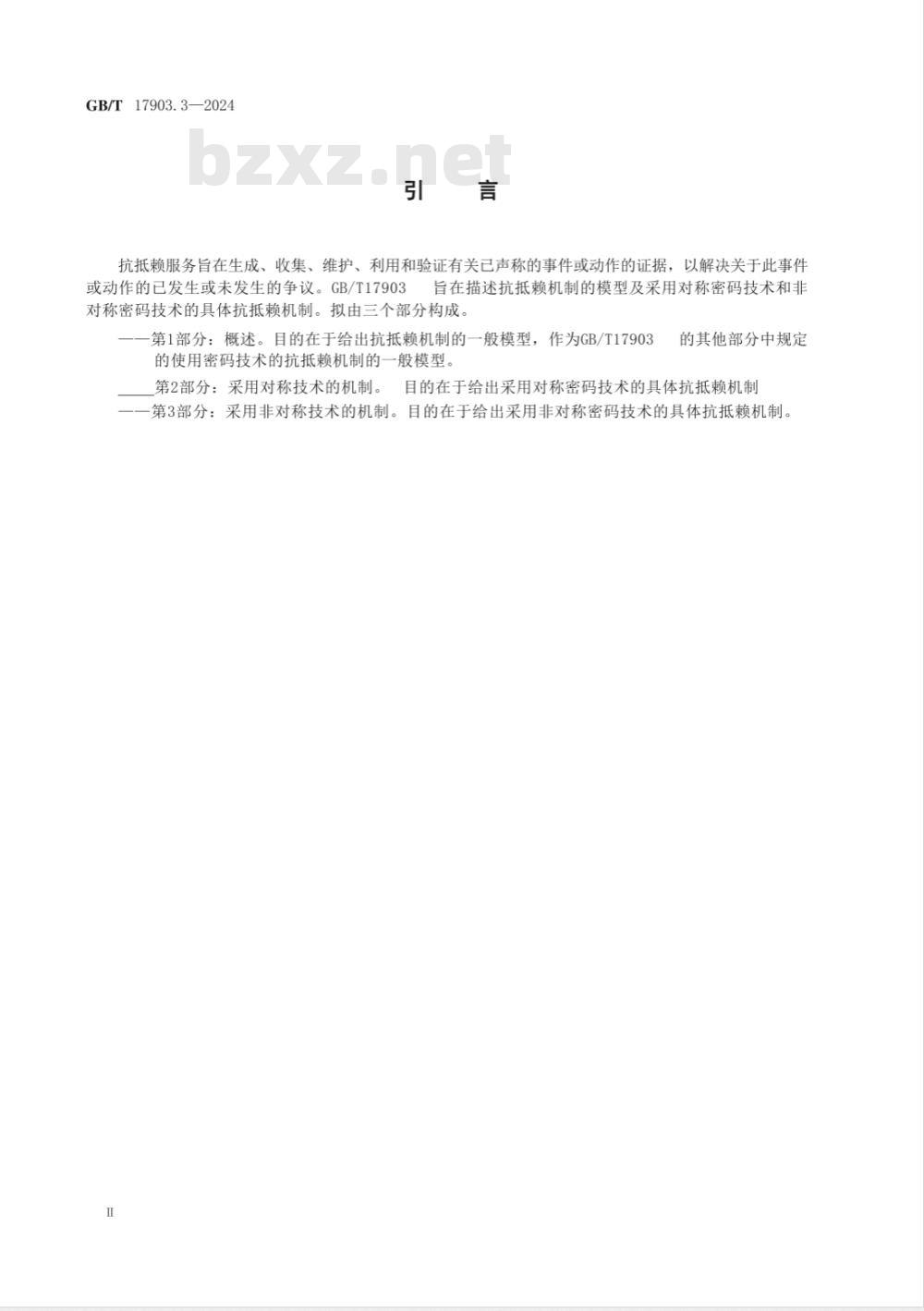 GB/T 17903.3-2024信息技术 安全技术 抗抵赖 第3部分：采用非对称技术的机制 