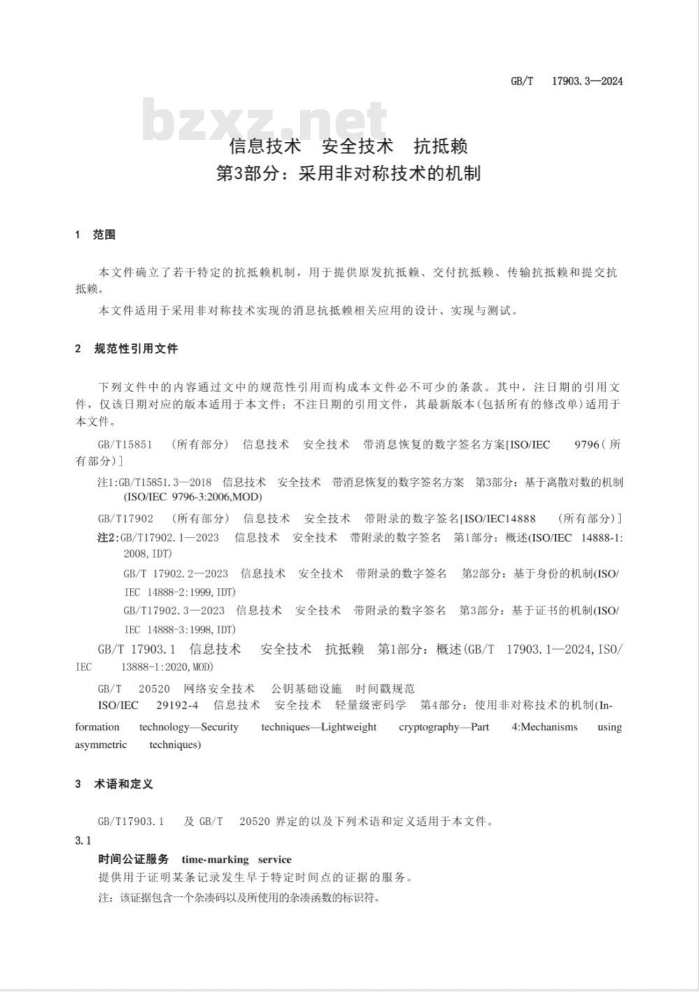 GB/T 17903.3-2024信息技术 安全技术 抗抵赖 第3部分：采用非对称技术的机制 
