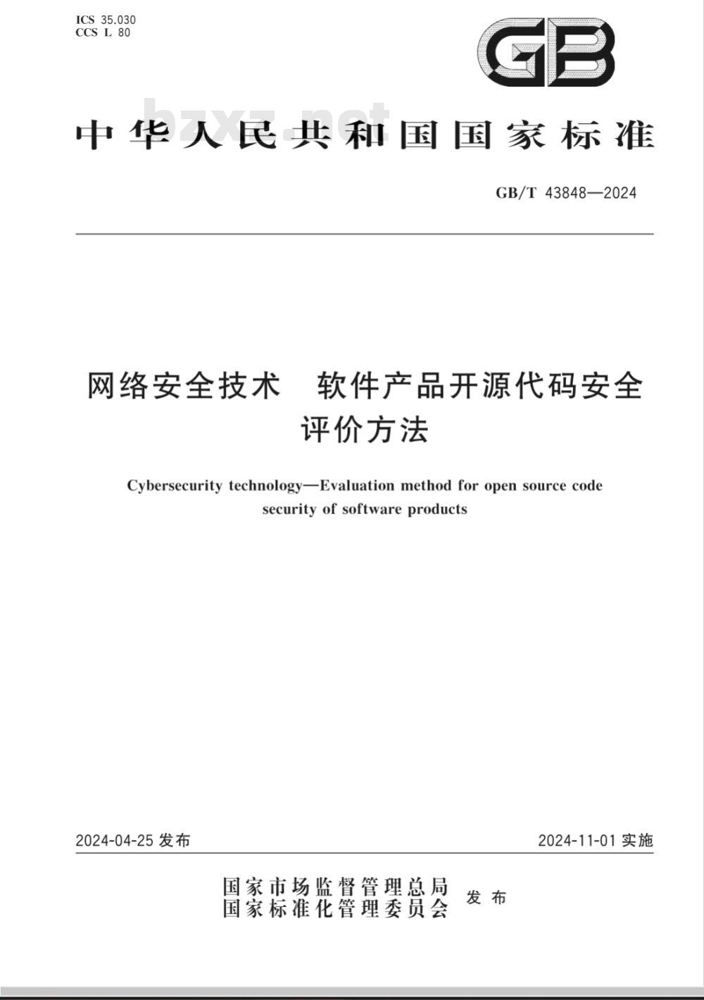 GB/T 43848-2024网络安全技术 软件产品开源代码安全评价方法 