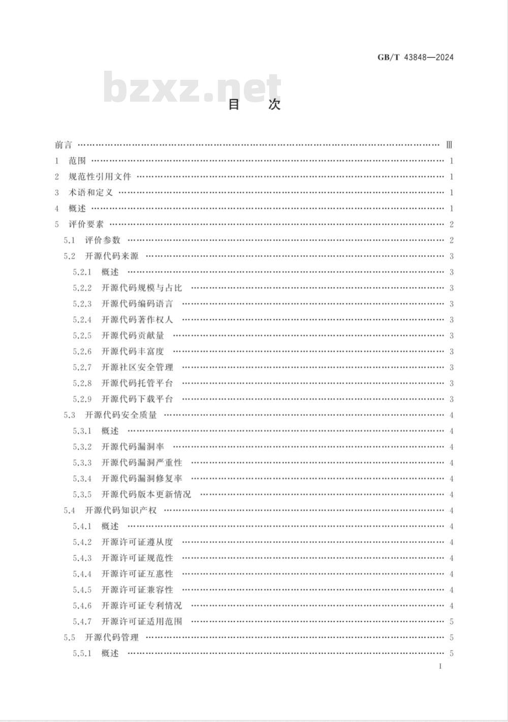 GB/T 43848-2024网络安全技术 软件产品开源代码安全评价方法 