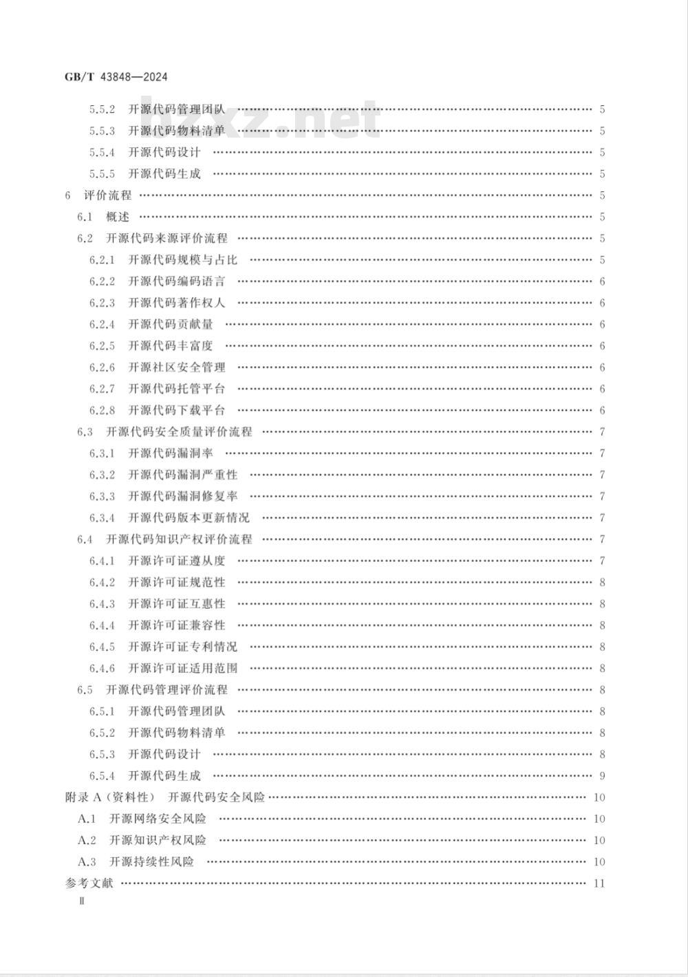 GB/T 43848-2024网络安全技术 软件产品开源代码安全评价方法 