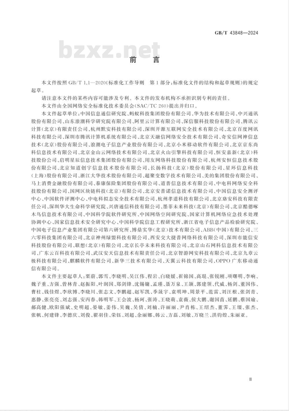 GB/T 43848-2024网络安全技术 软件产品开源代码安全评价方法 