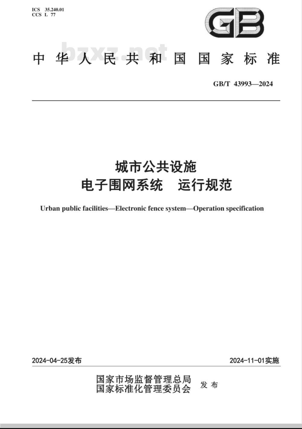 GB/T 43993-2024城市光环境建设服务质量评价规范
城市公共设施 电子围网系统 运行规范 