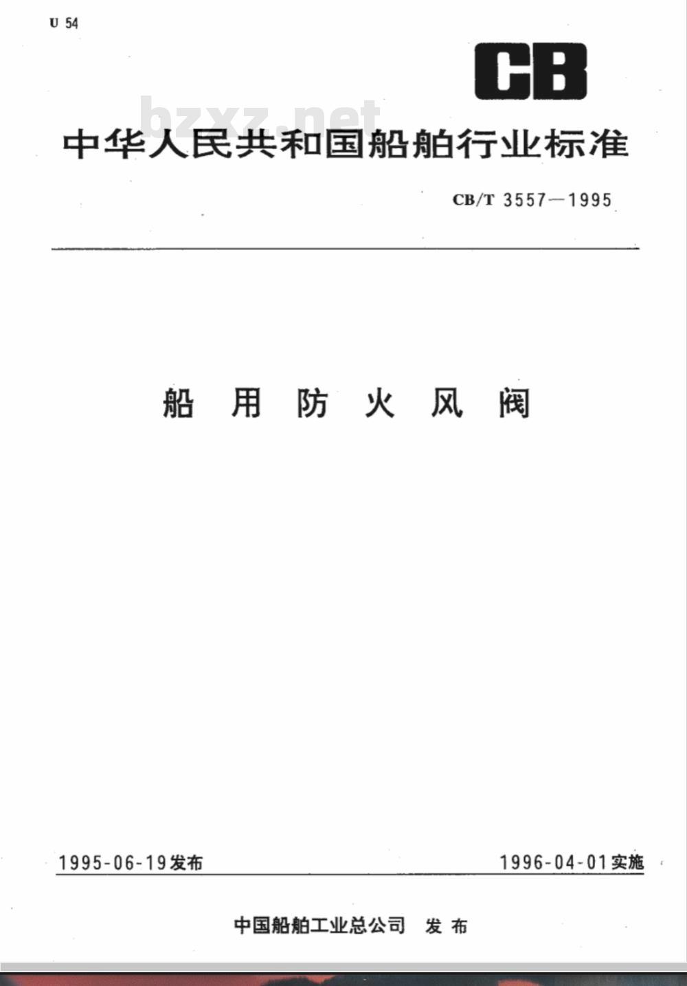 CB/T 3557-1995 船用防火风阀