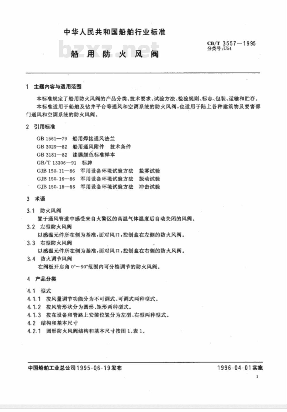 CB/T 3557-1995 船用防火风阀