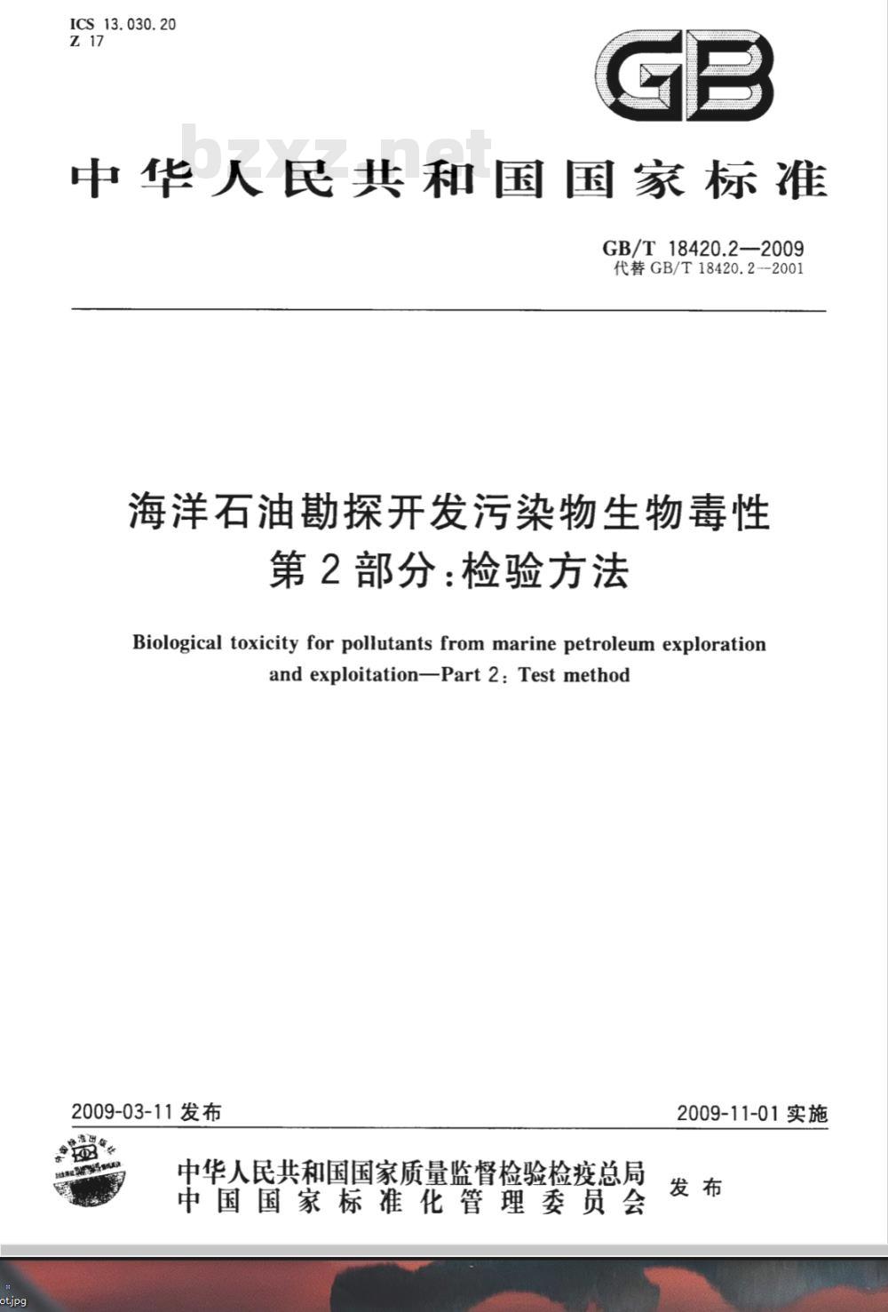 GB/T 18420.2-2009  海洋石油勘探开发污染物生物毒性 第2部分：检验方法