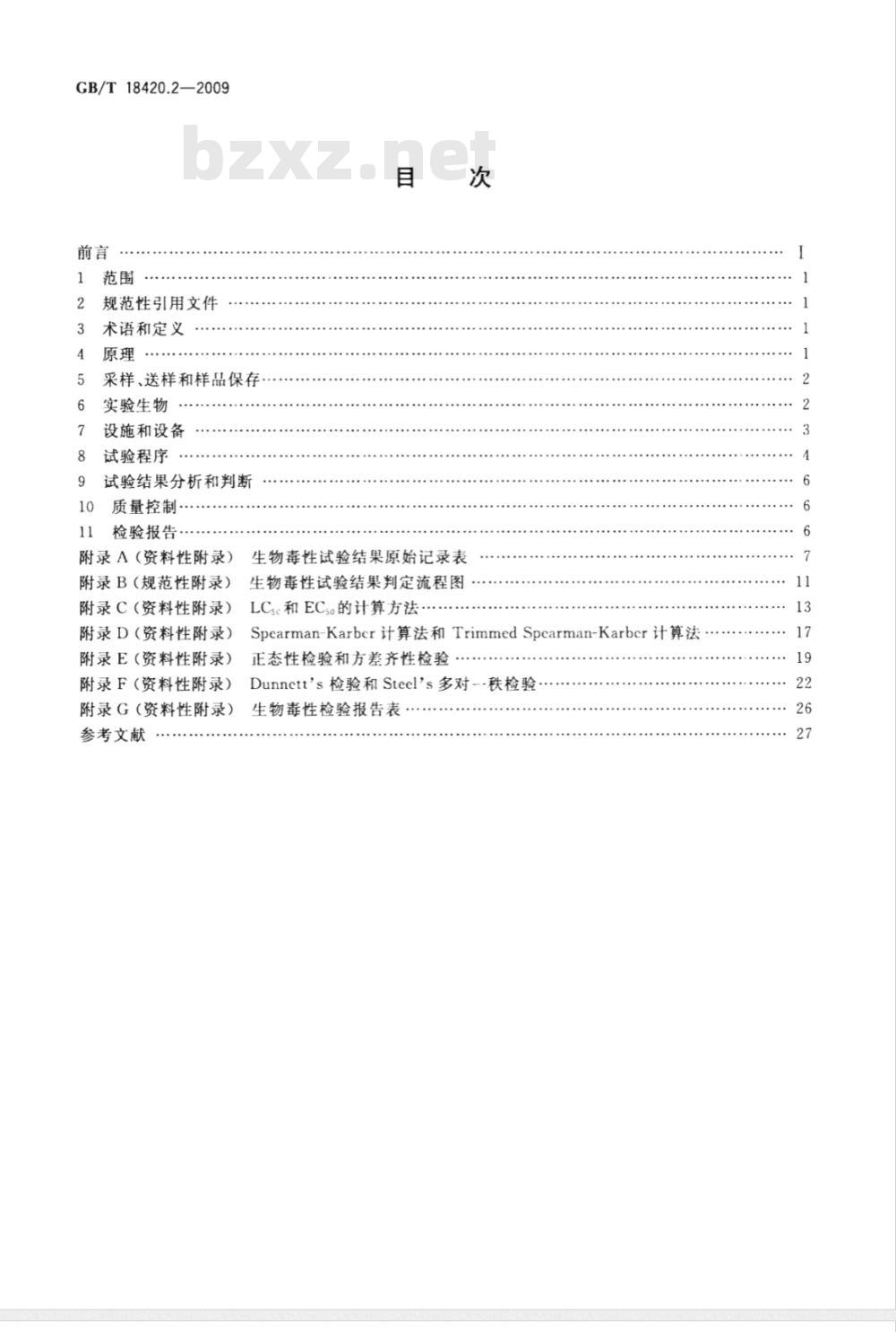 GB/T 18420.2-2009  海洋石油勘探开发污染物生物毒性 第2部分：检验方法