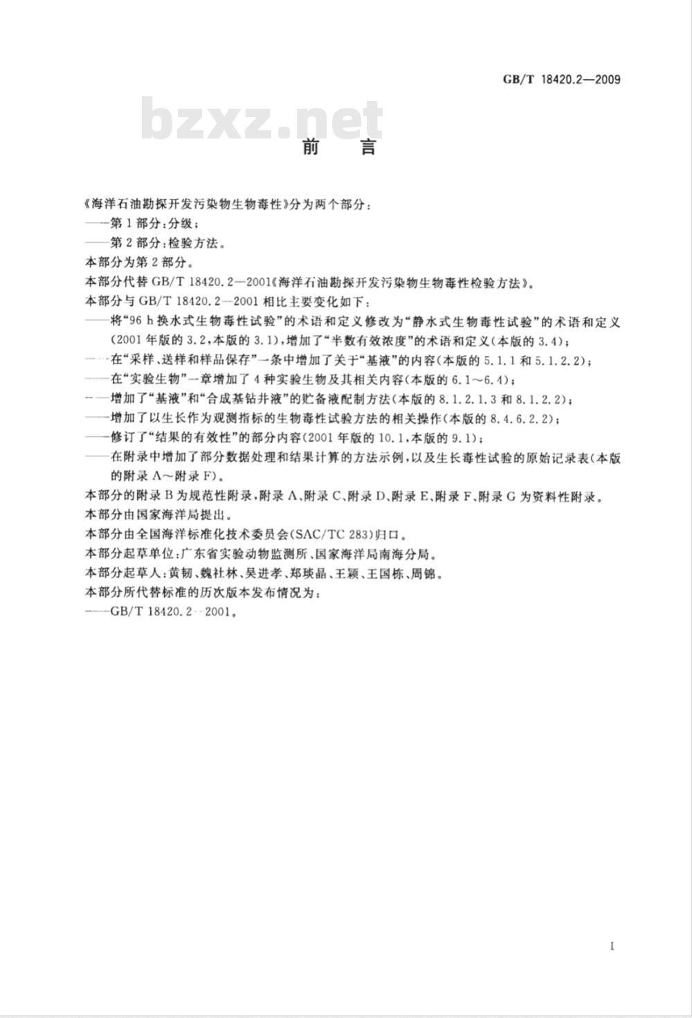 GB/T 18420.2-2009  海洋石油勘探开发污染物生物毒性 第2部分：检验方法