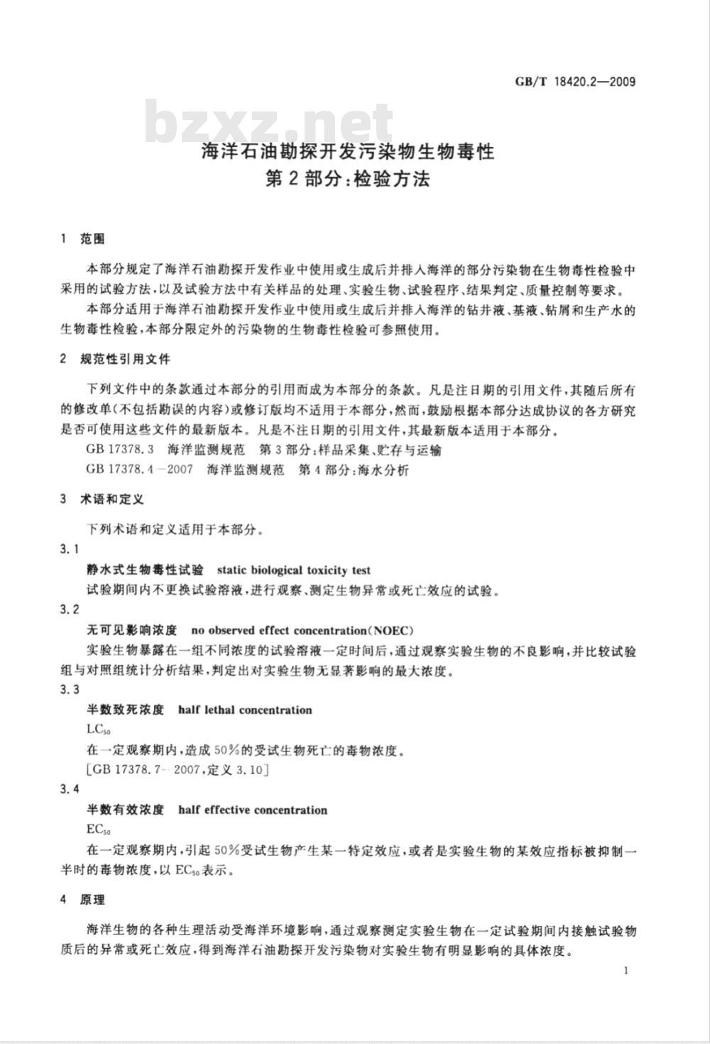 GB/T 18420.2-2009  海洋石油勘探开发污染物生物毒性 第2部分：检验方法