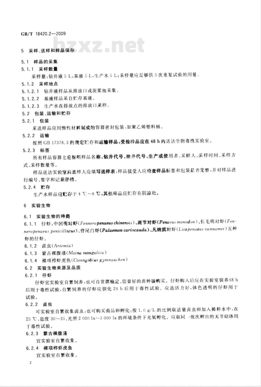 GB/T 18420.2-2009  海洋石油勘探开发污染物生物毒性 第2部分：检验方法