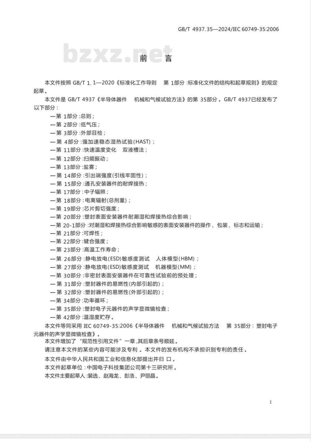 GB/T 4937.35-2024半导体器件 机械和气候试验方法 第35部分：塑封电子元器件的声学显微镜检查 