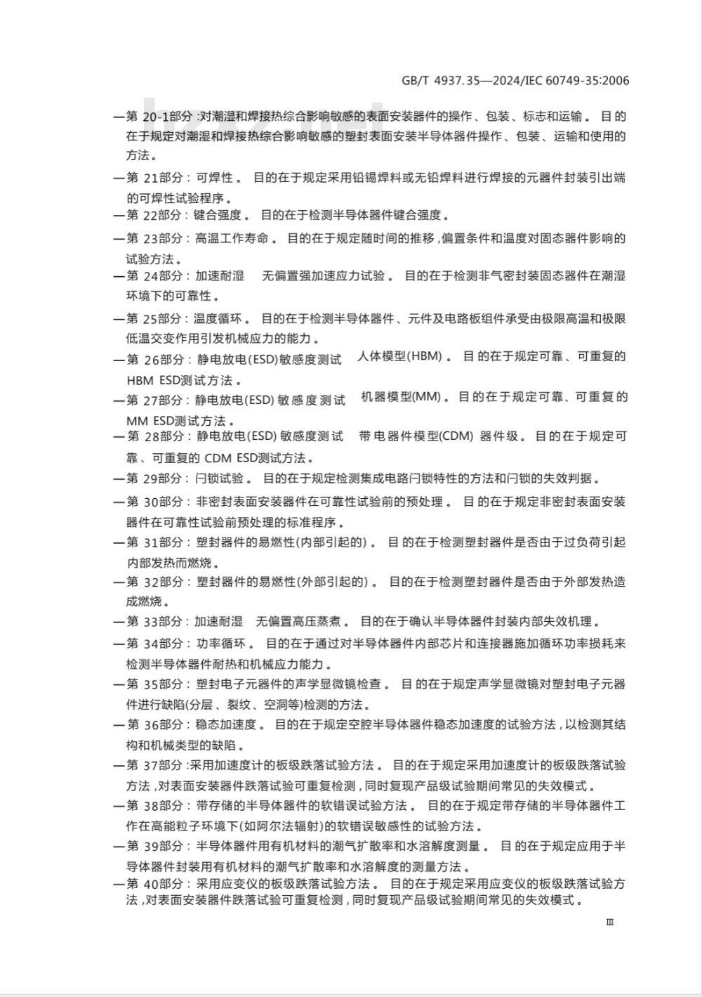GB/T 4937.35-2024半导体器件 机械和气候试验方法 第35部分：塑封电子元器件的声学显微镜检查 
