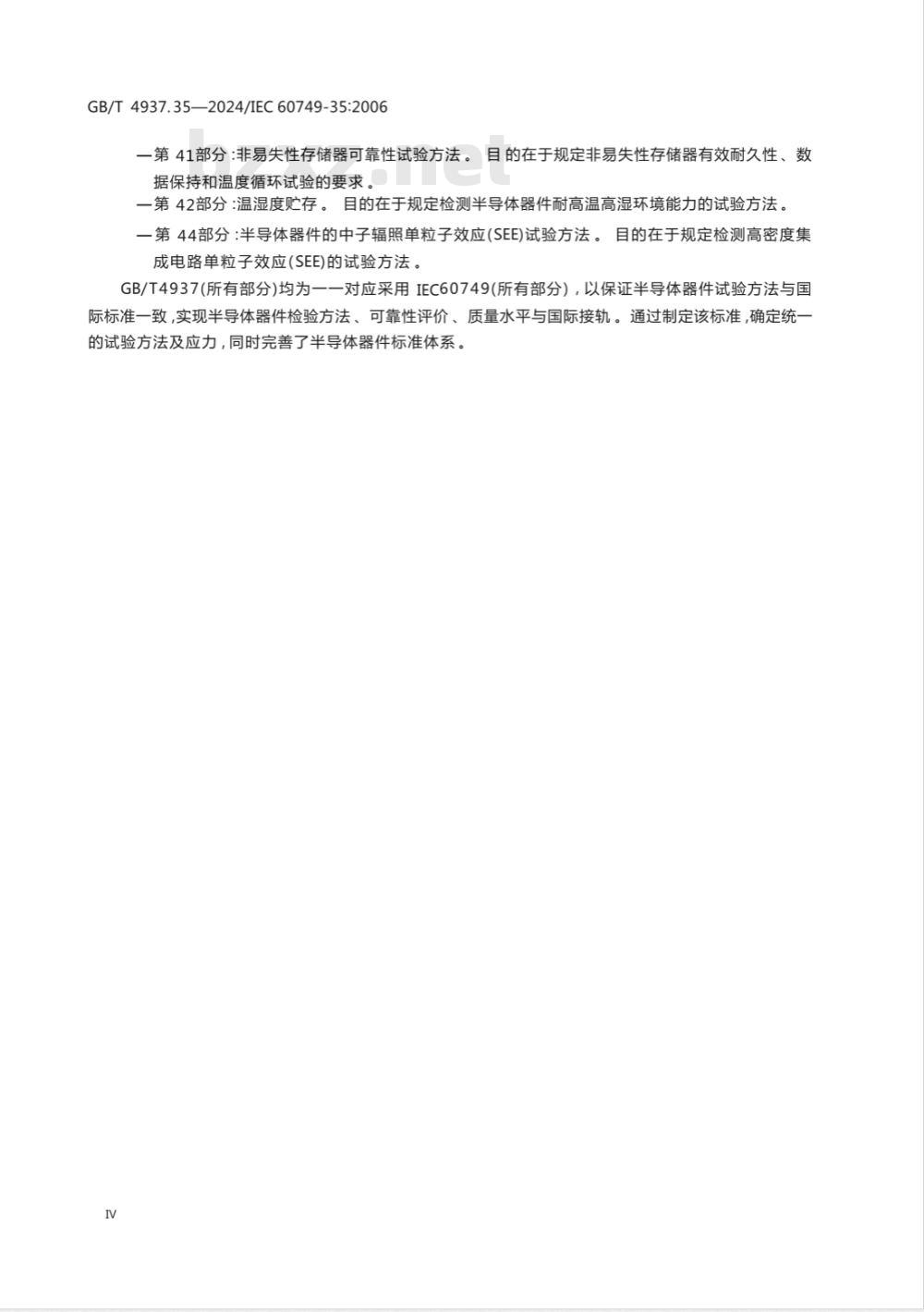 GB/T 4937.35-2024半导体器件 机械和气候试验方法 第35部分：塑封电子元器件的声学显微镜检查 