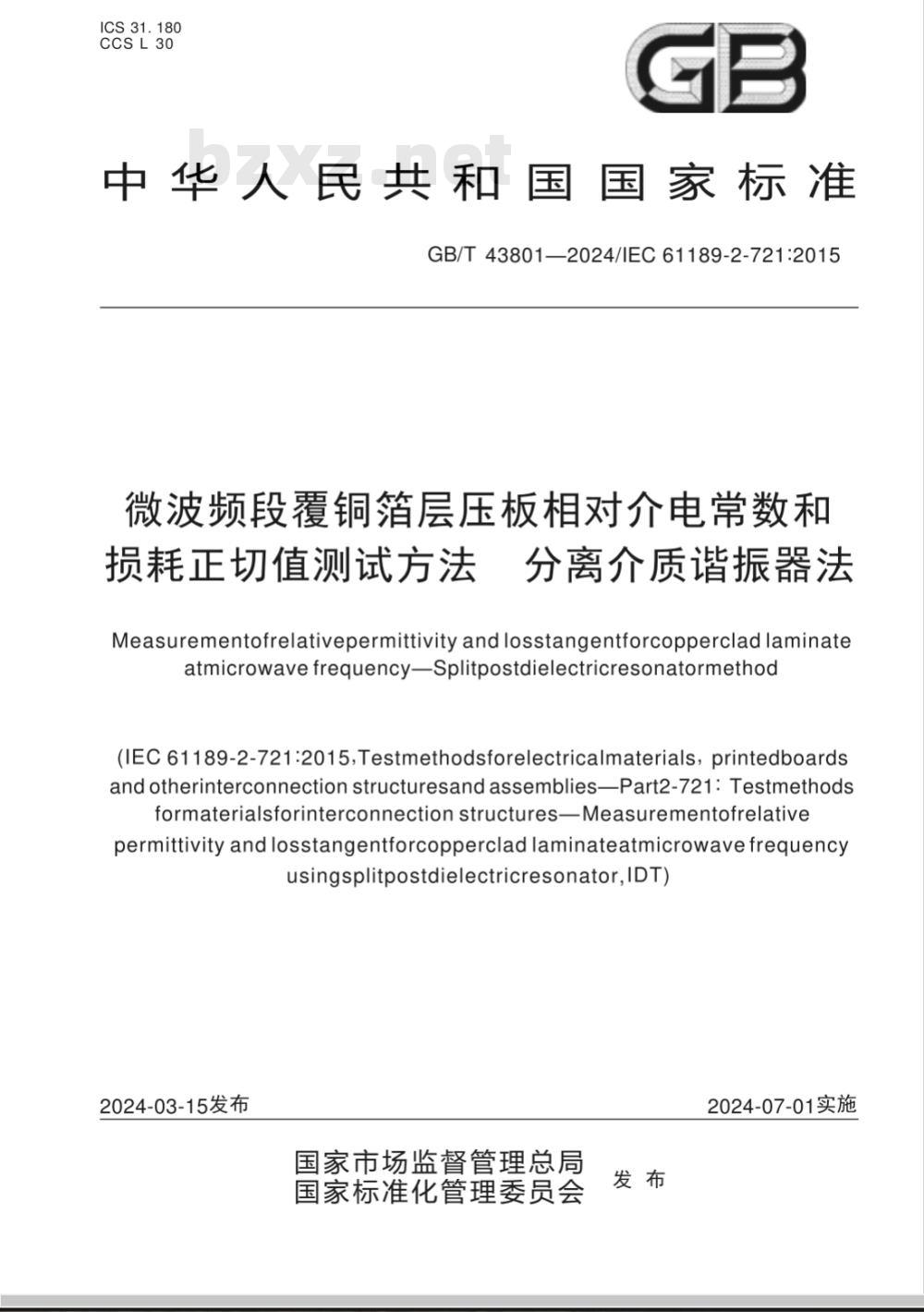 GB/T 43801-2024微波频段覆铜箔层压板相对介电常数和损耗正切值测试方法 分离介质谐振器法 