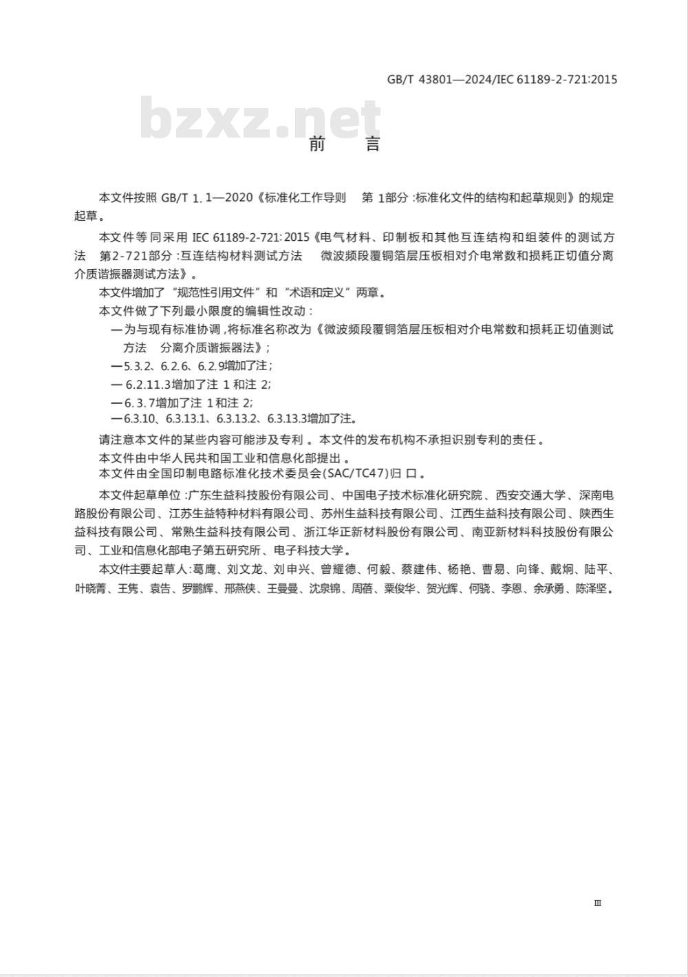 GB/T 43801-2024微波频段覆铜箔层压板相对介电常数和损耗正切值测试方法 分离介质谐振器法 