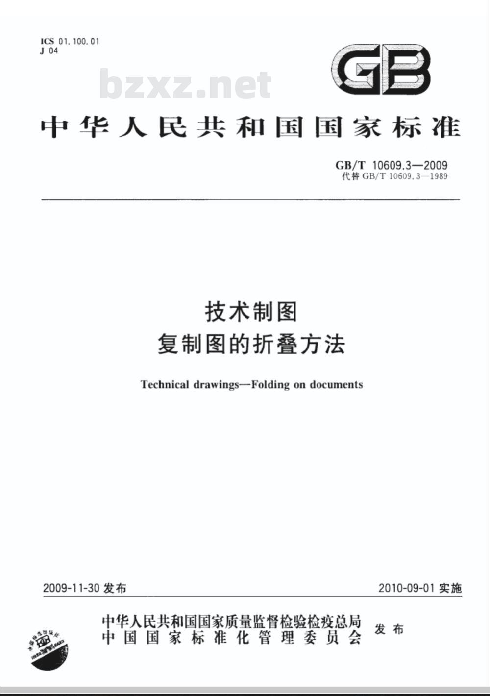 GB/T 10609.3-2009  技术制图 复制图的折叠方法