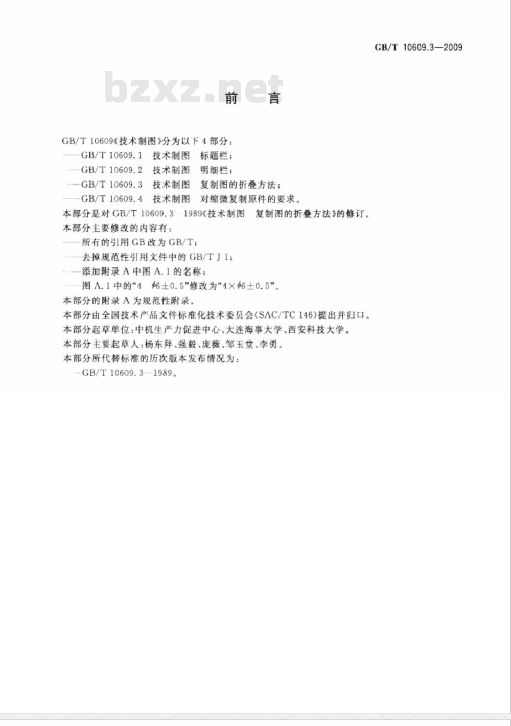 GB/T 10609.3-2009  技术制图 复制图的折叠方法